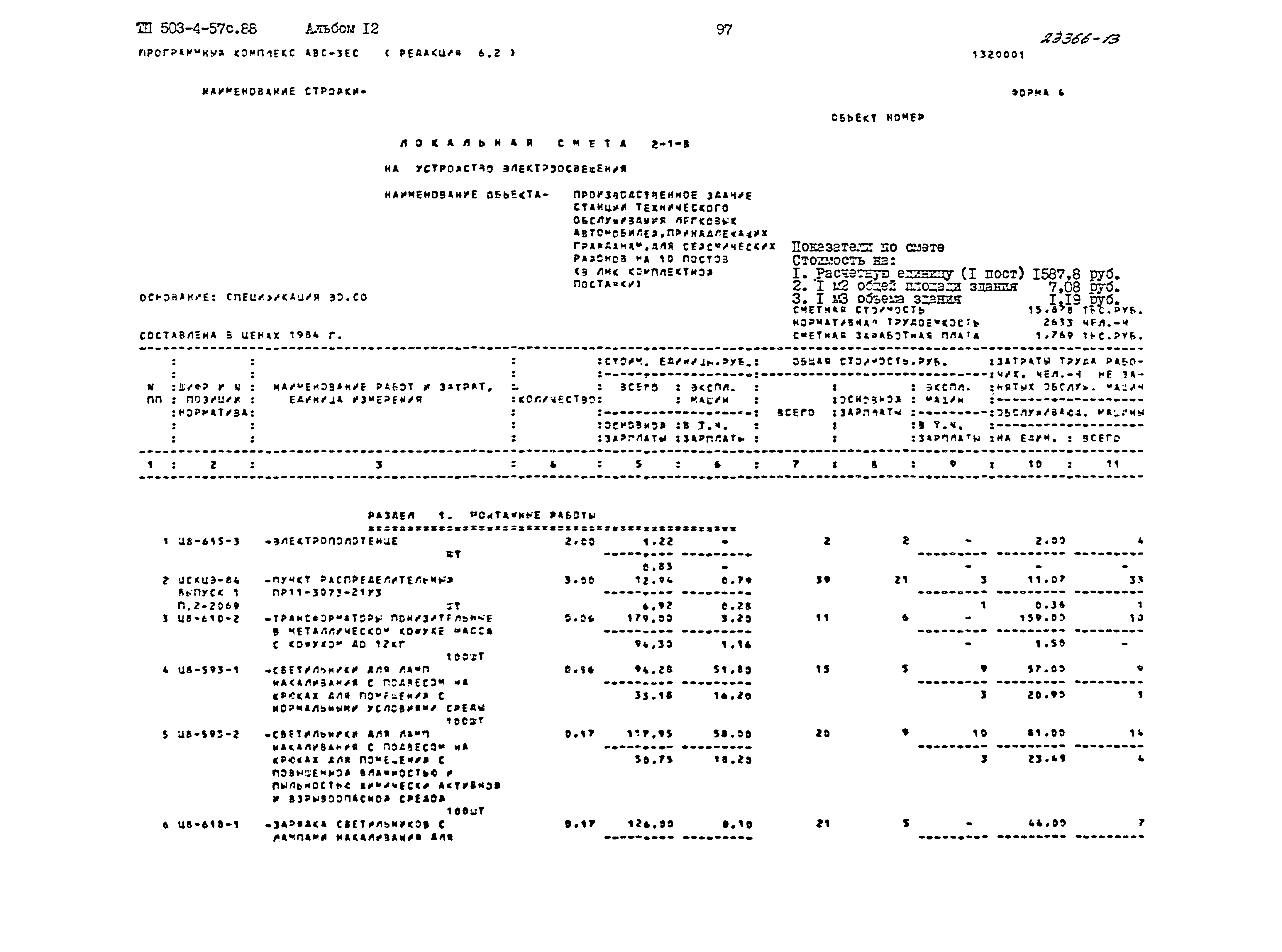 Типовой проект 503-4-57с.88