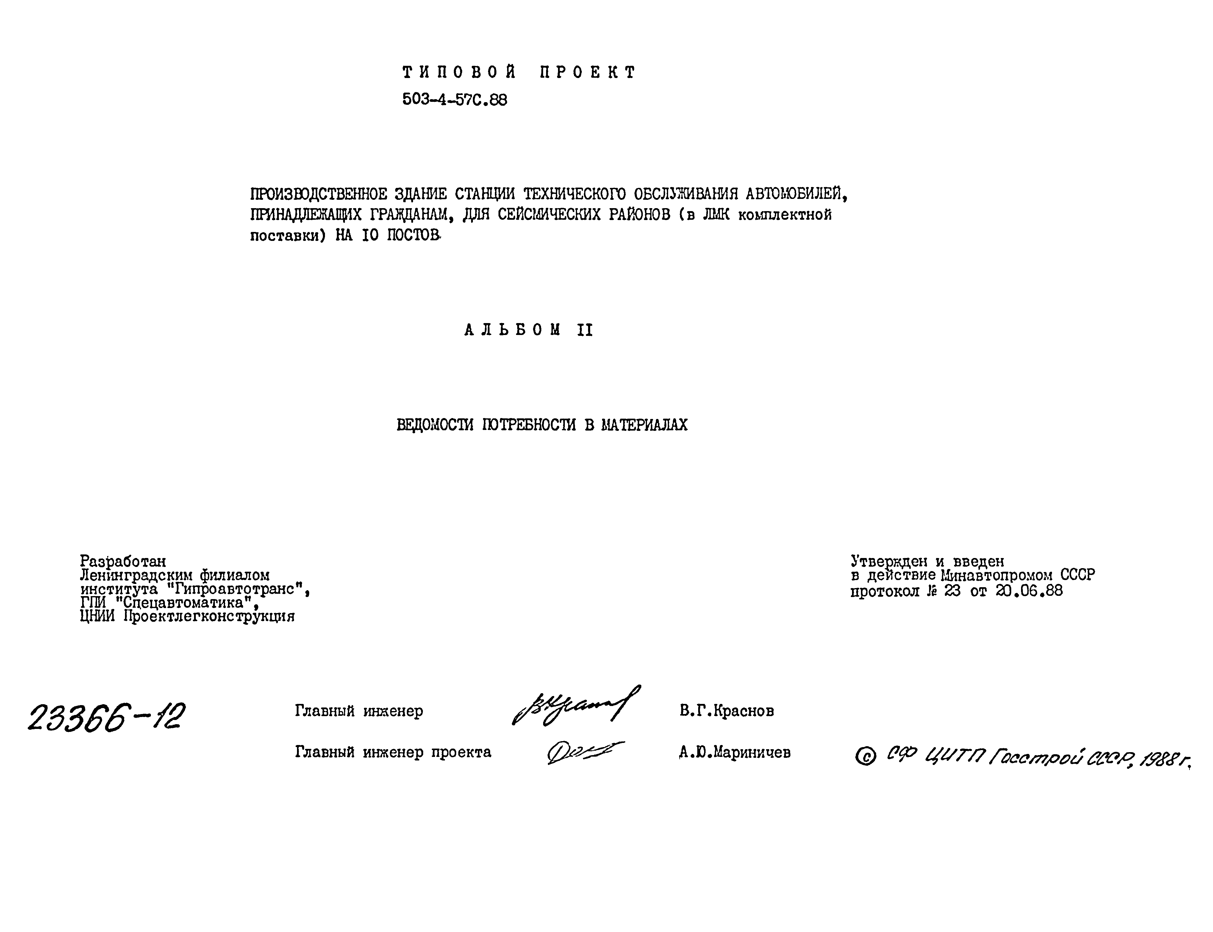 Типовой проект 503-4-57с.88