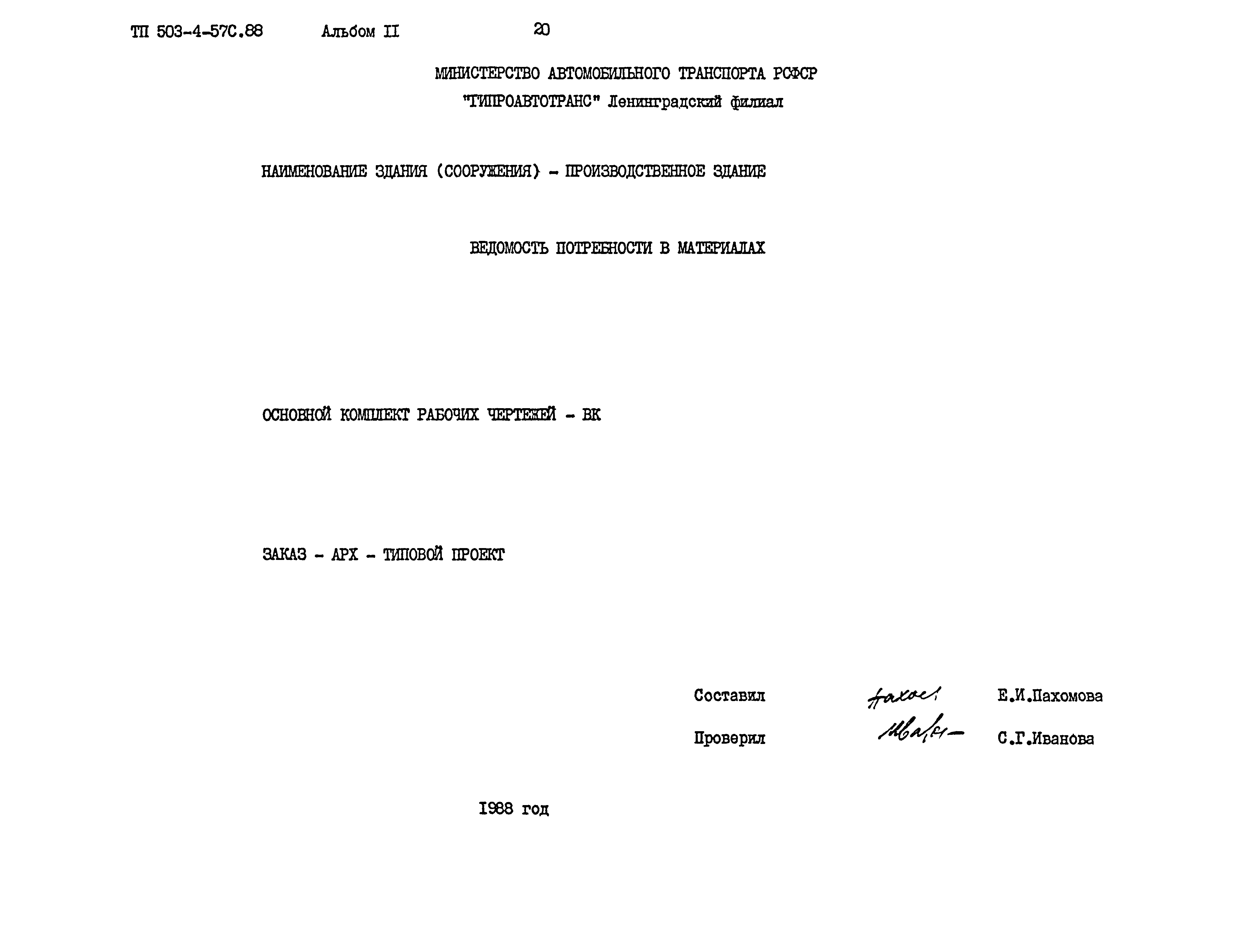 Типовой проект 503-4-57с.88