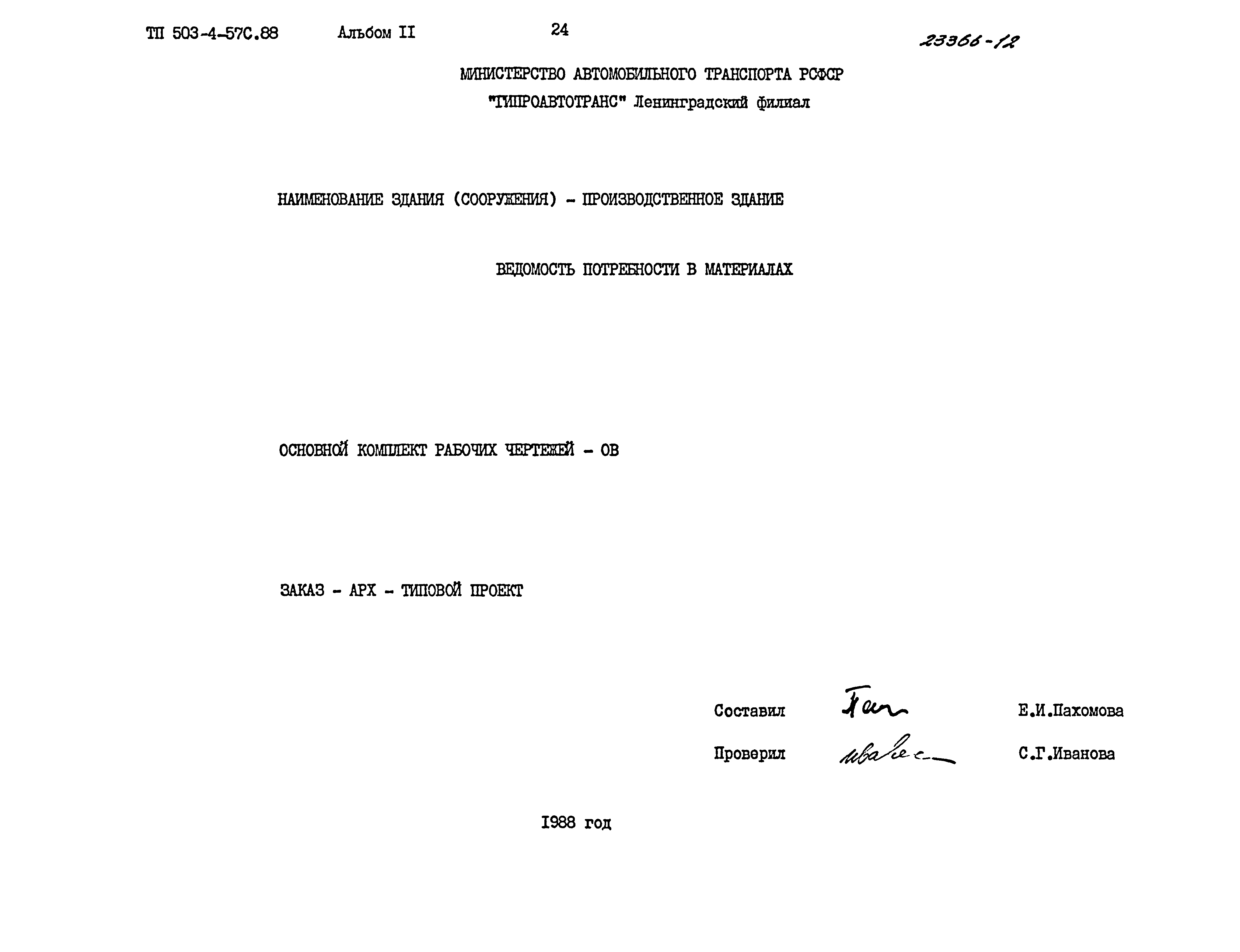 Типовой проект 503-4-57с.88