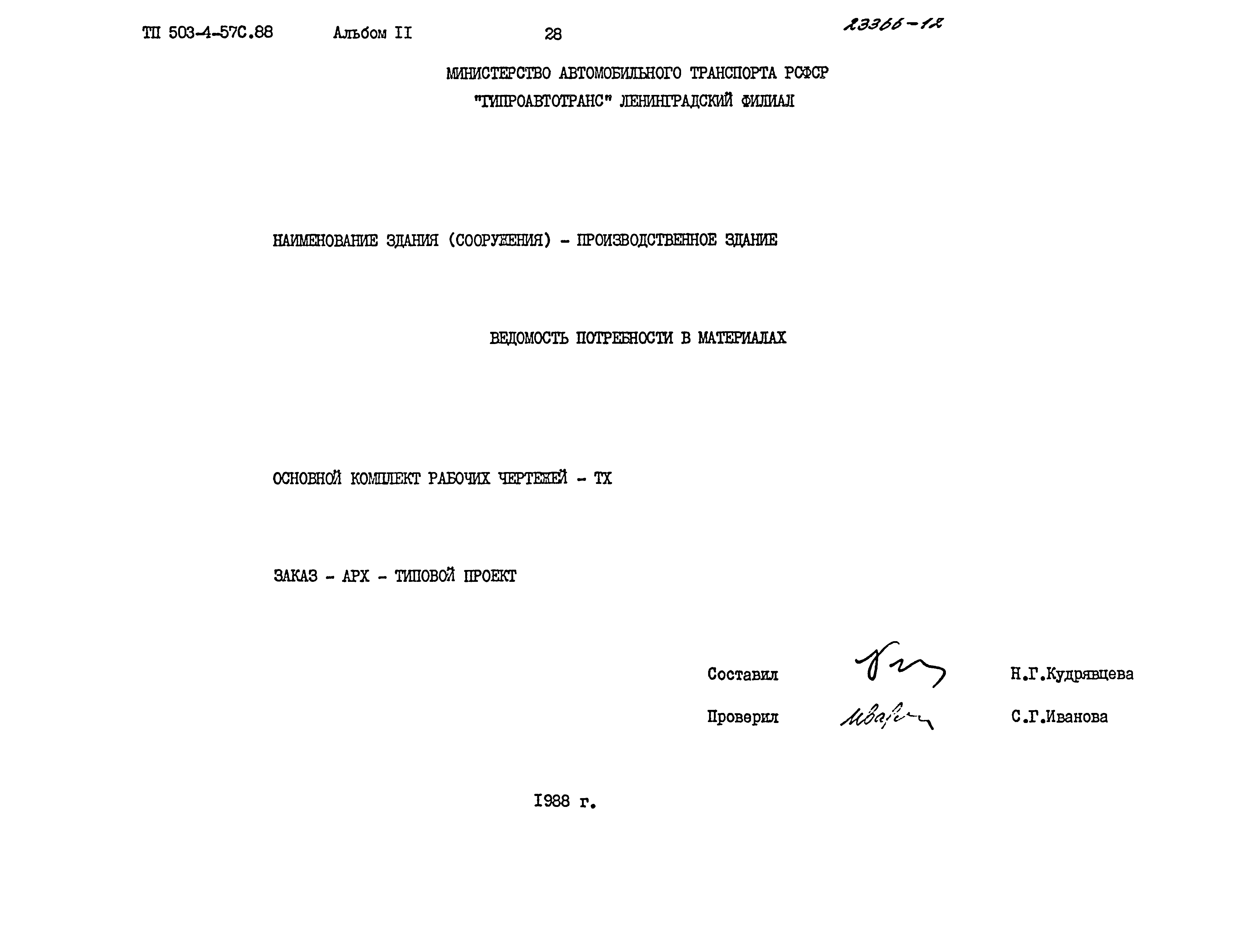 Типовой проект 503-4-57с.88