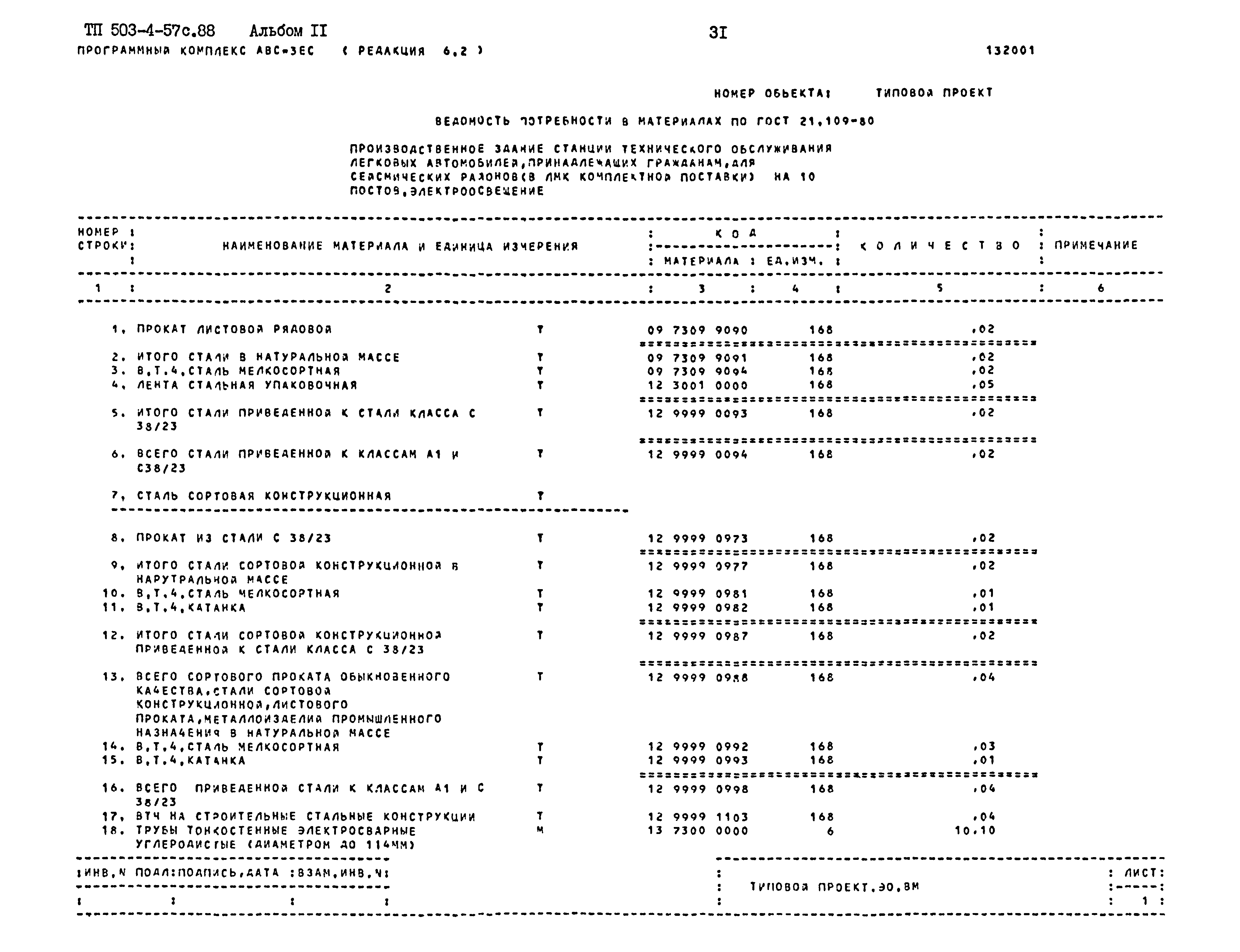 Типовой проект 503-4-57с.88