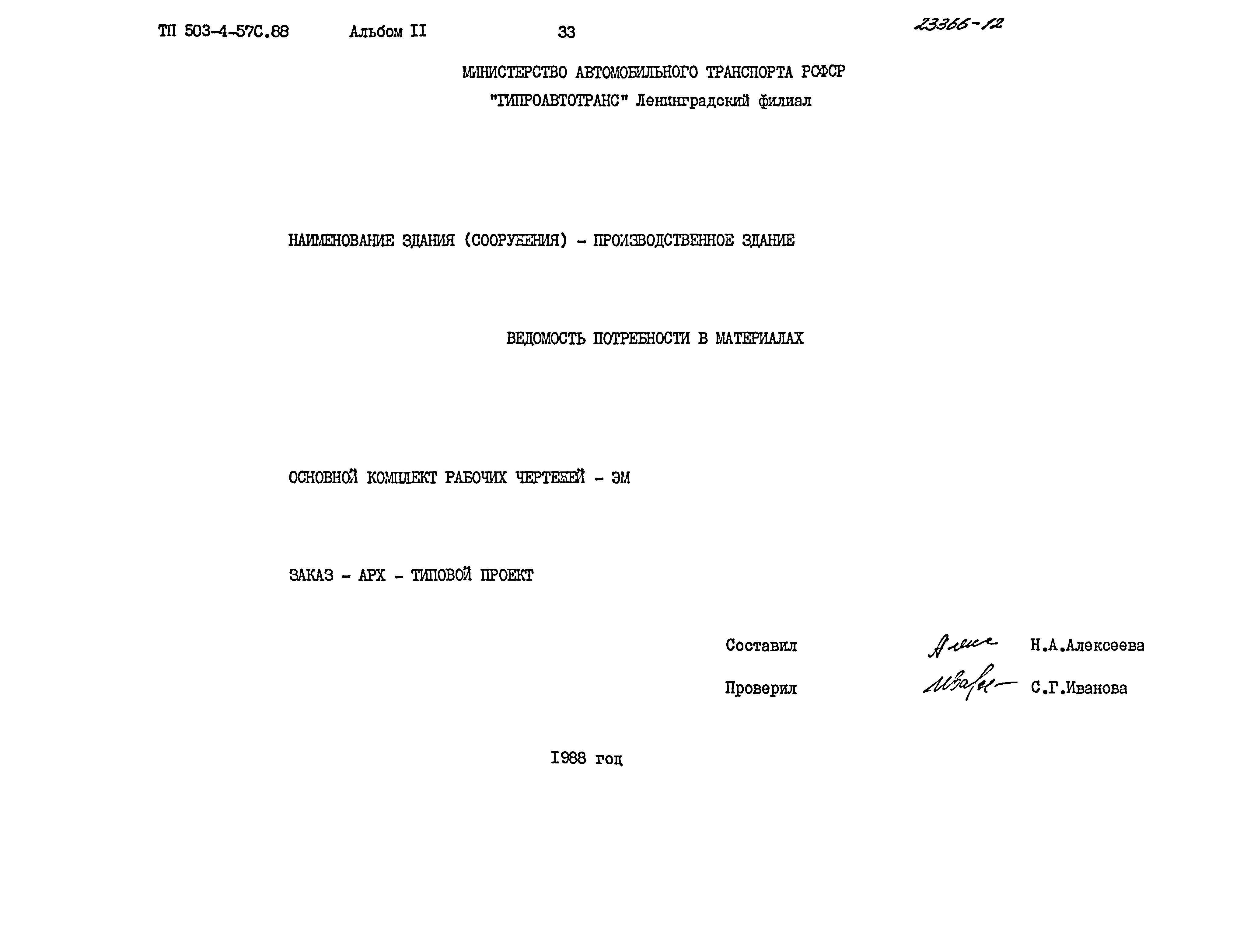 Типовой проект 503-4-57с.88