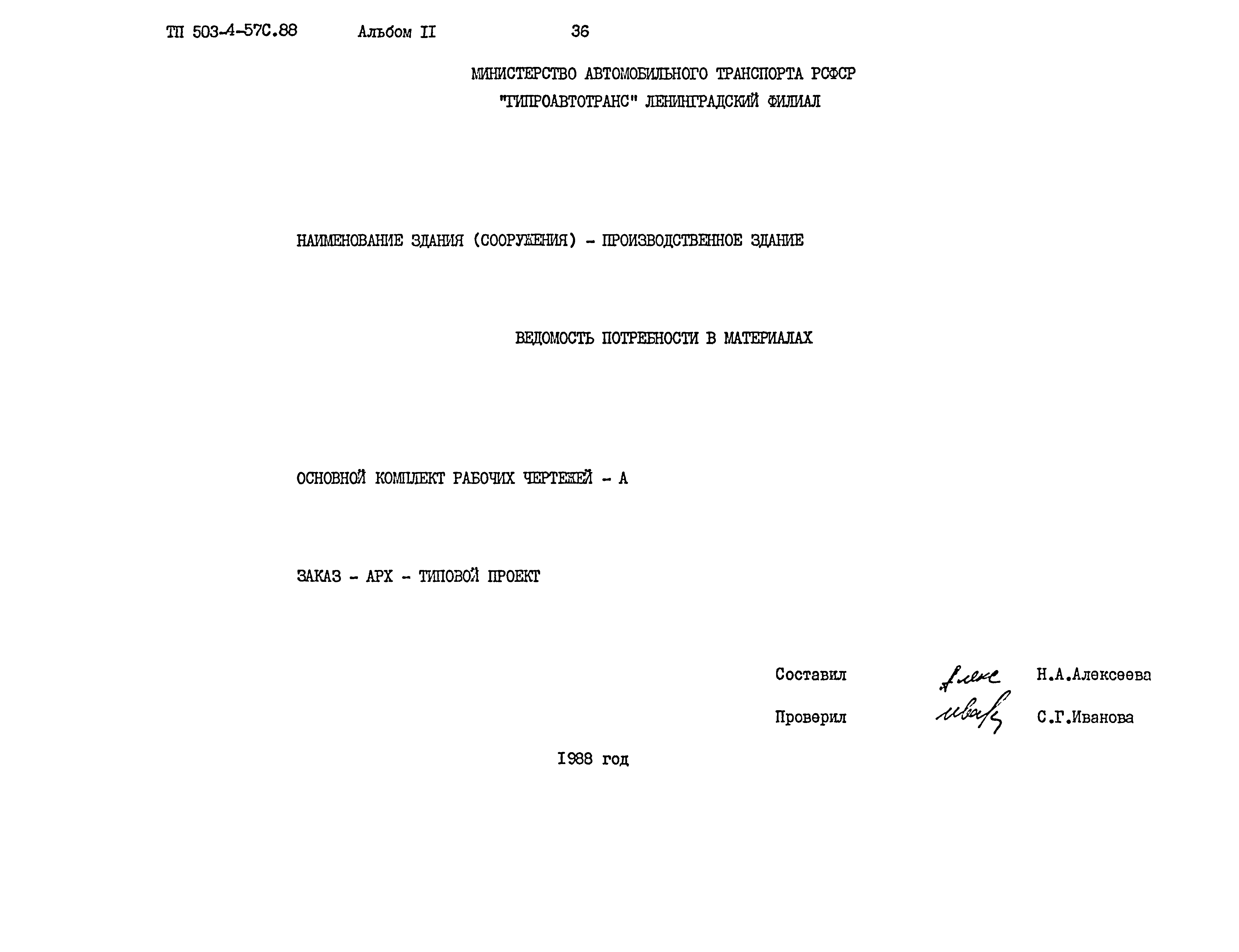 Типовой проект 503-4-57с.88