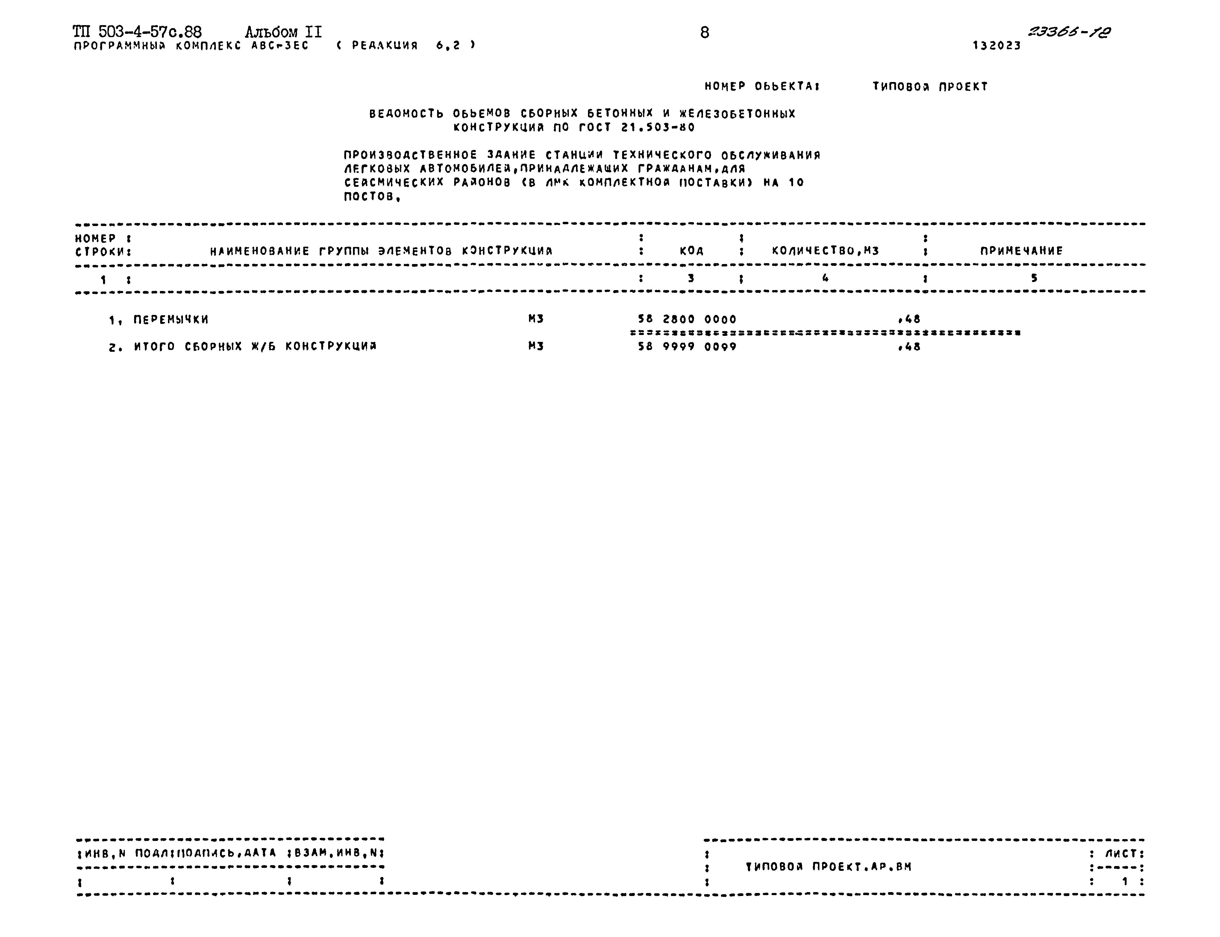 Типовой проект 503-4-57с.88