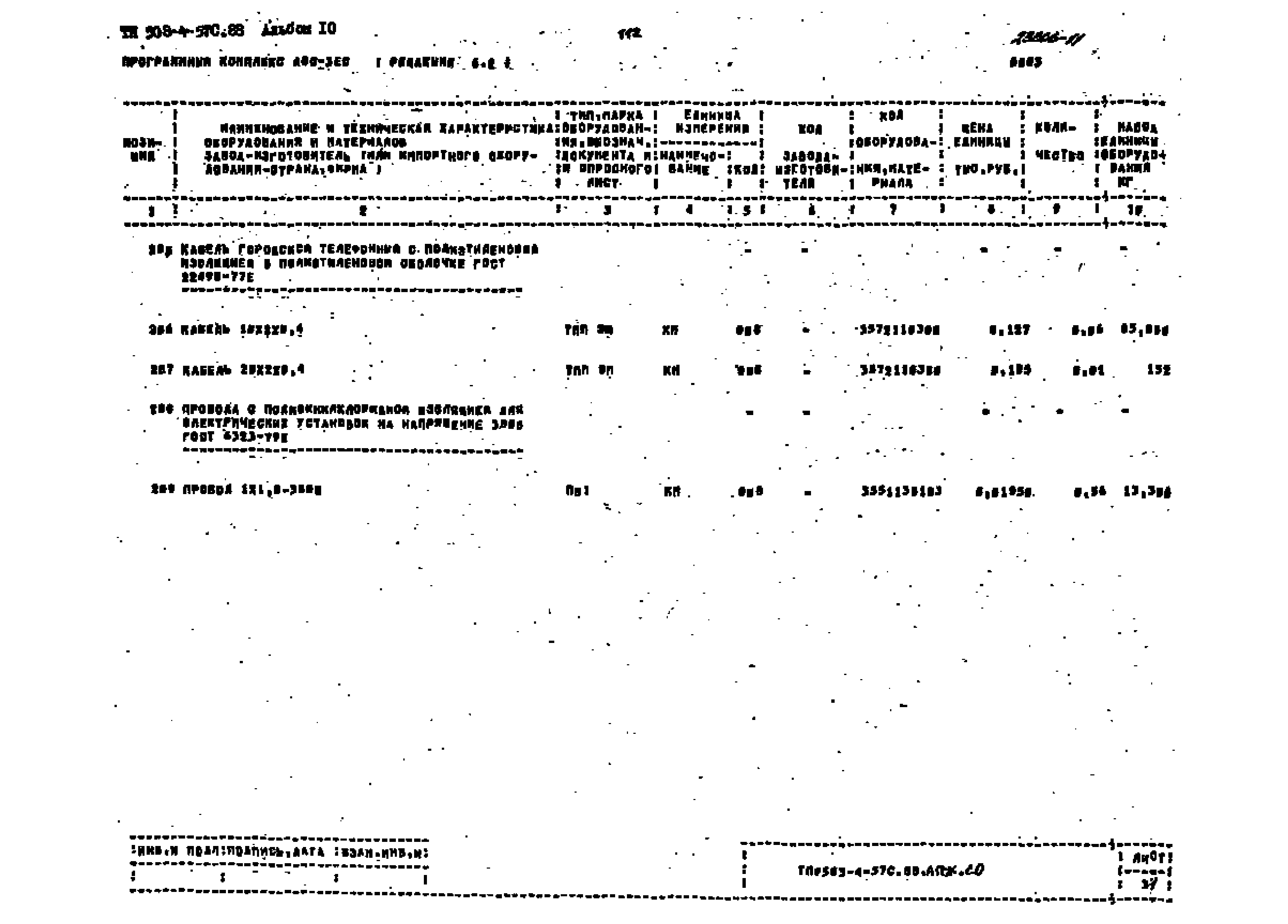 Типовой проект 503-4-57с.88