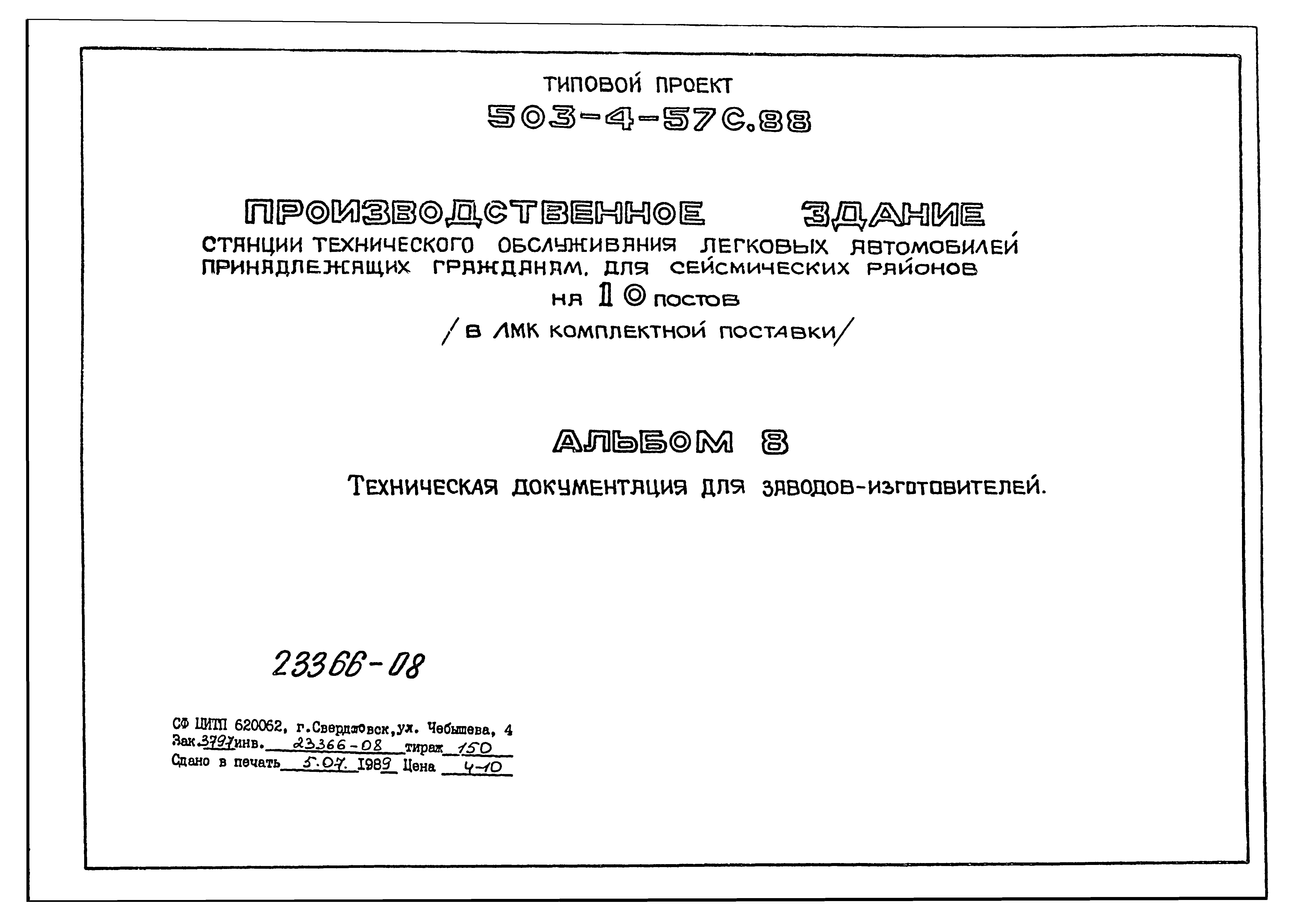 Скачать Типовой проект 503-4-57с.88 Альбом 8. Техническая документация для  заводов-изготовителей