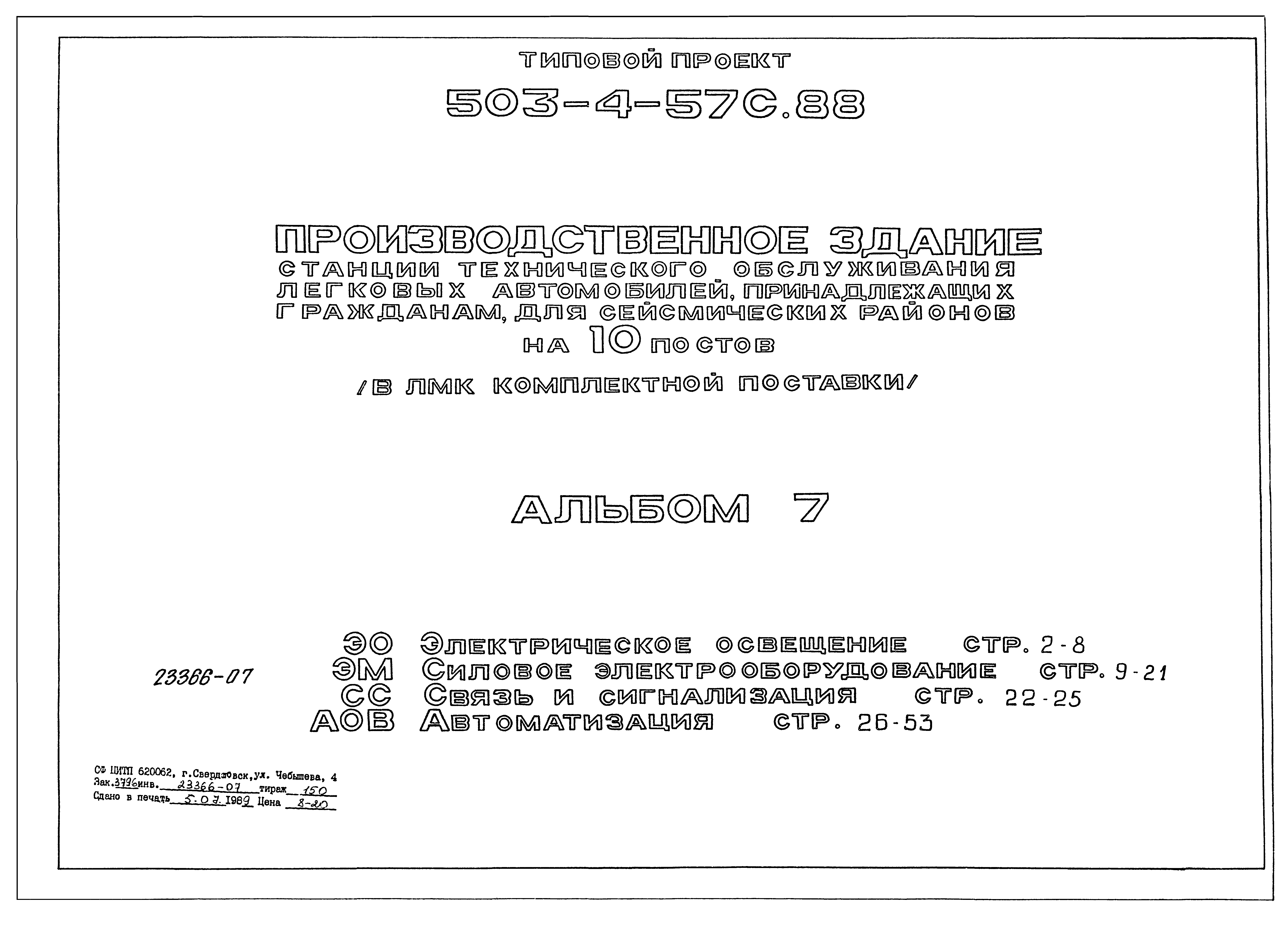 Типовой проект 503-4-57с.88