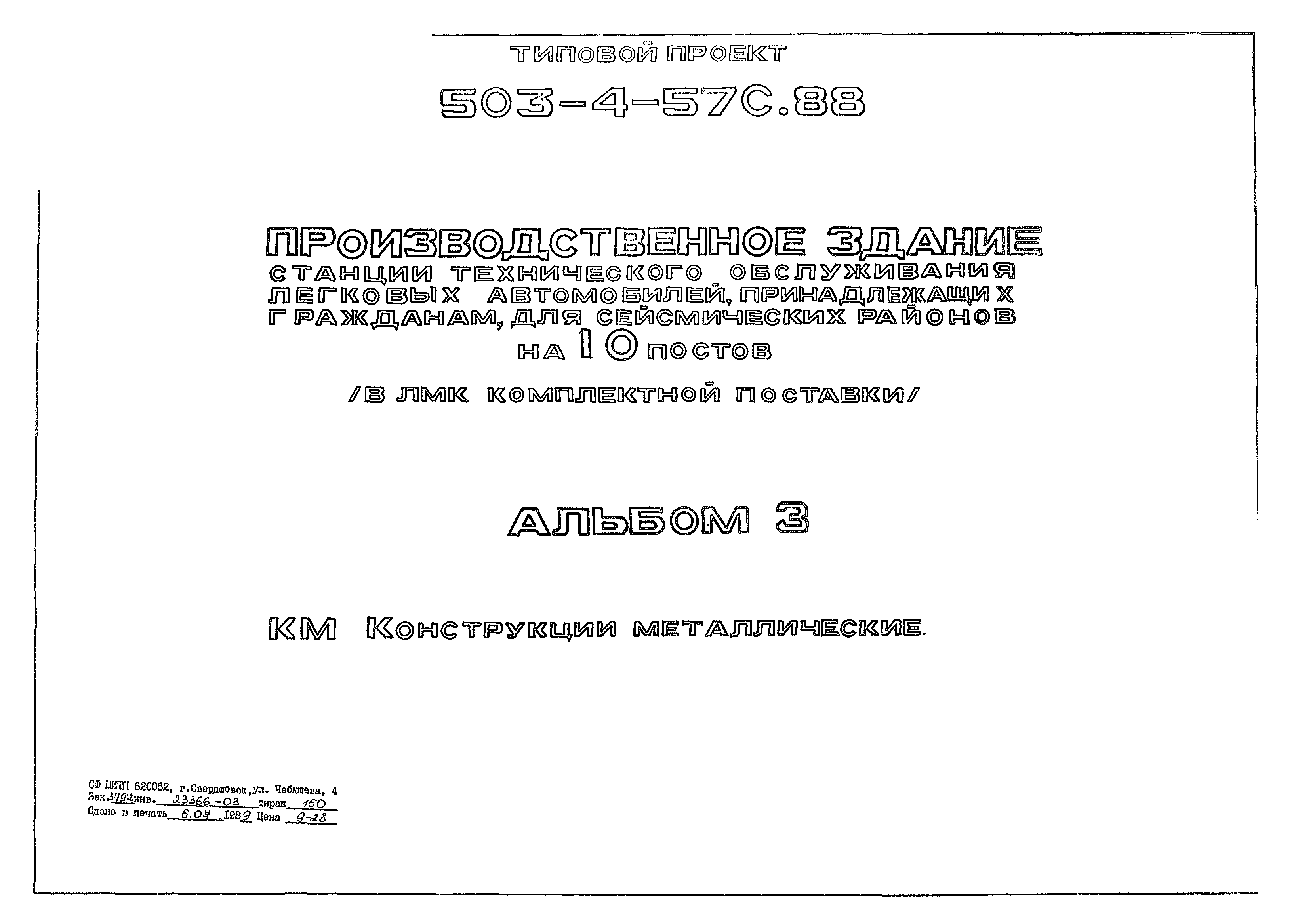 Типовой проект 503-4-57с.88