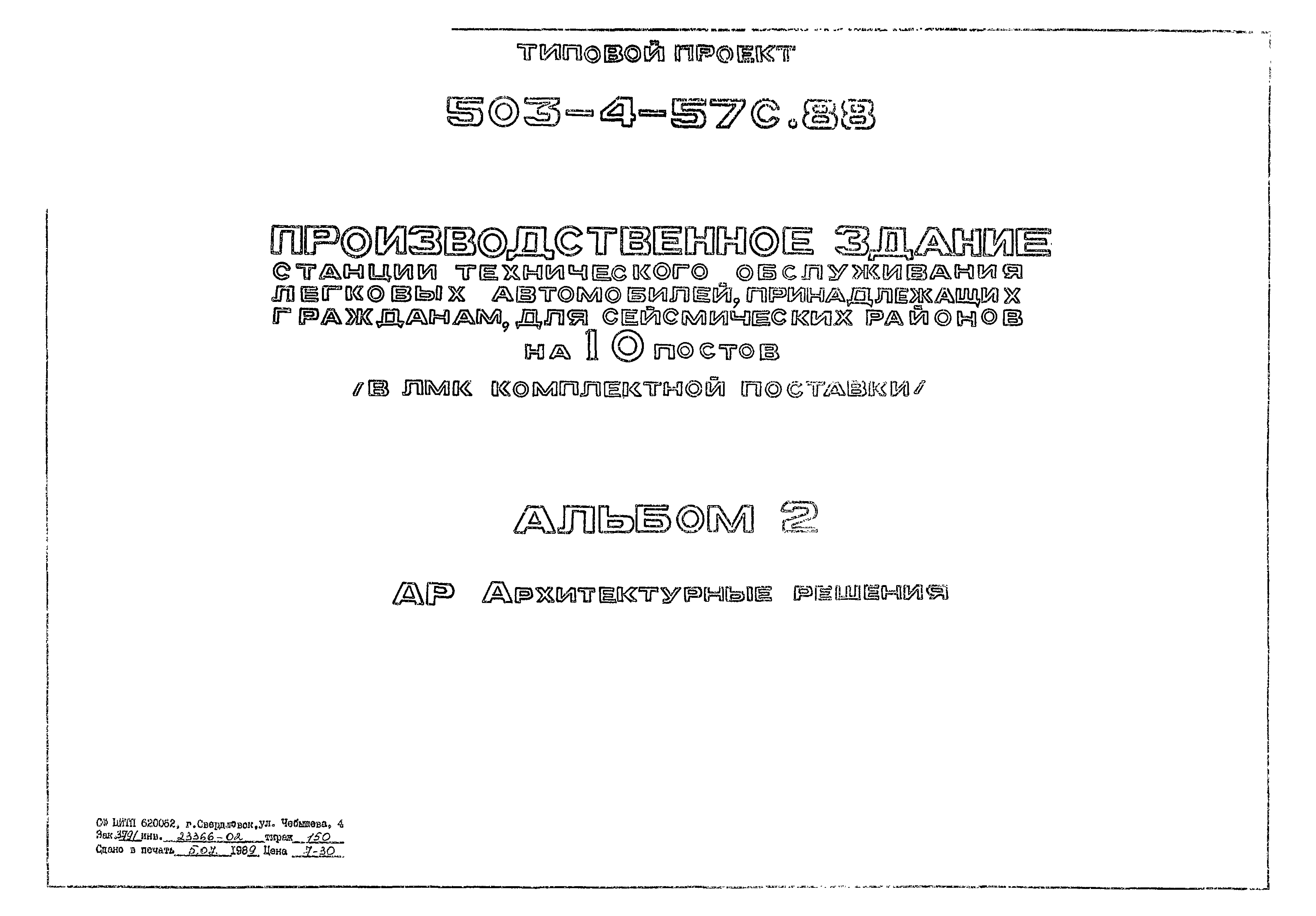 Типовой проект 503-4-57с.88