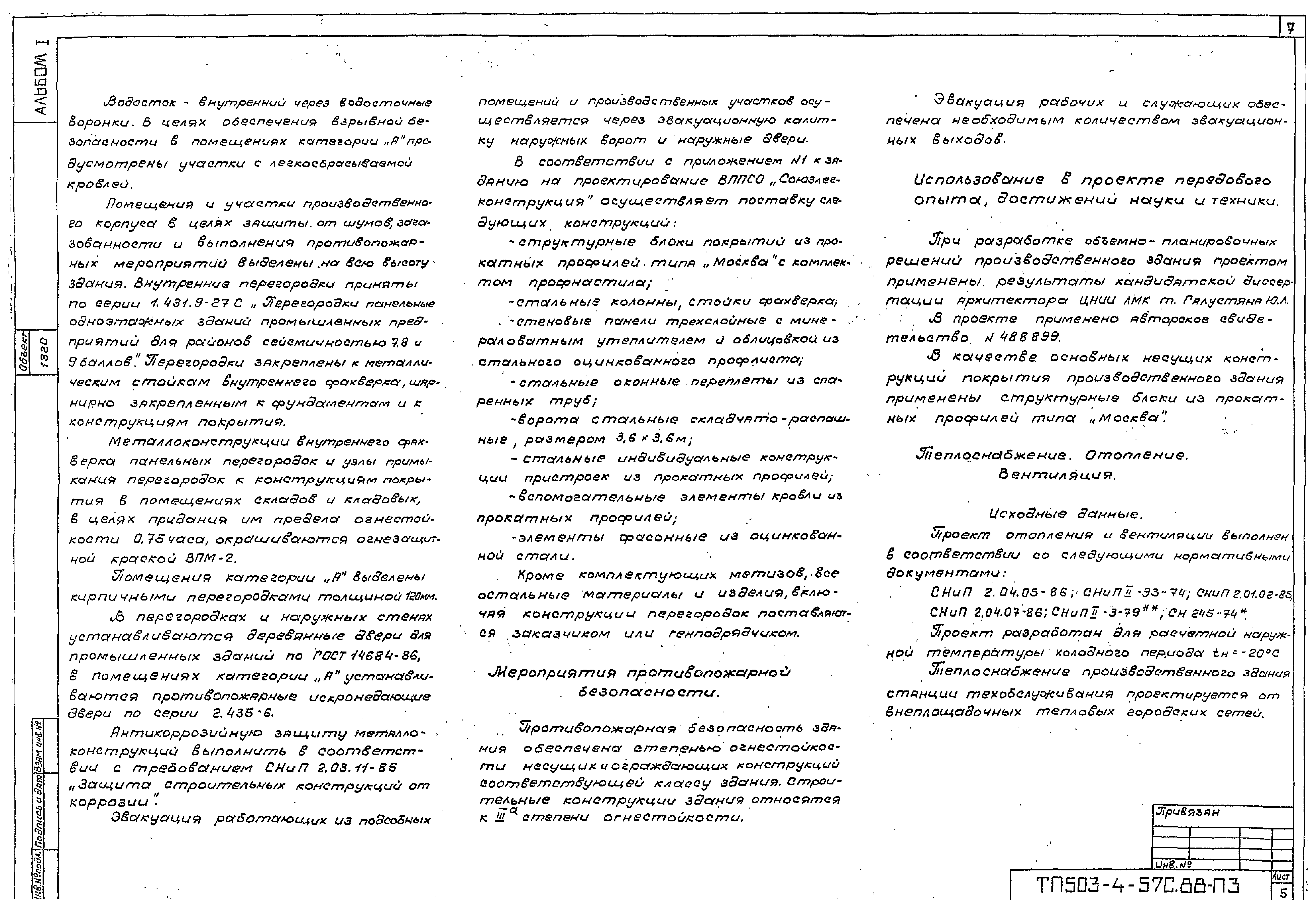 Типовой проект 503-4-57с.88