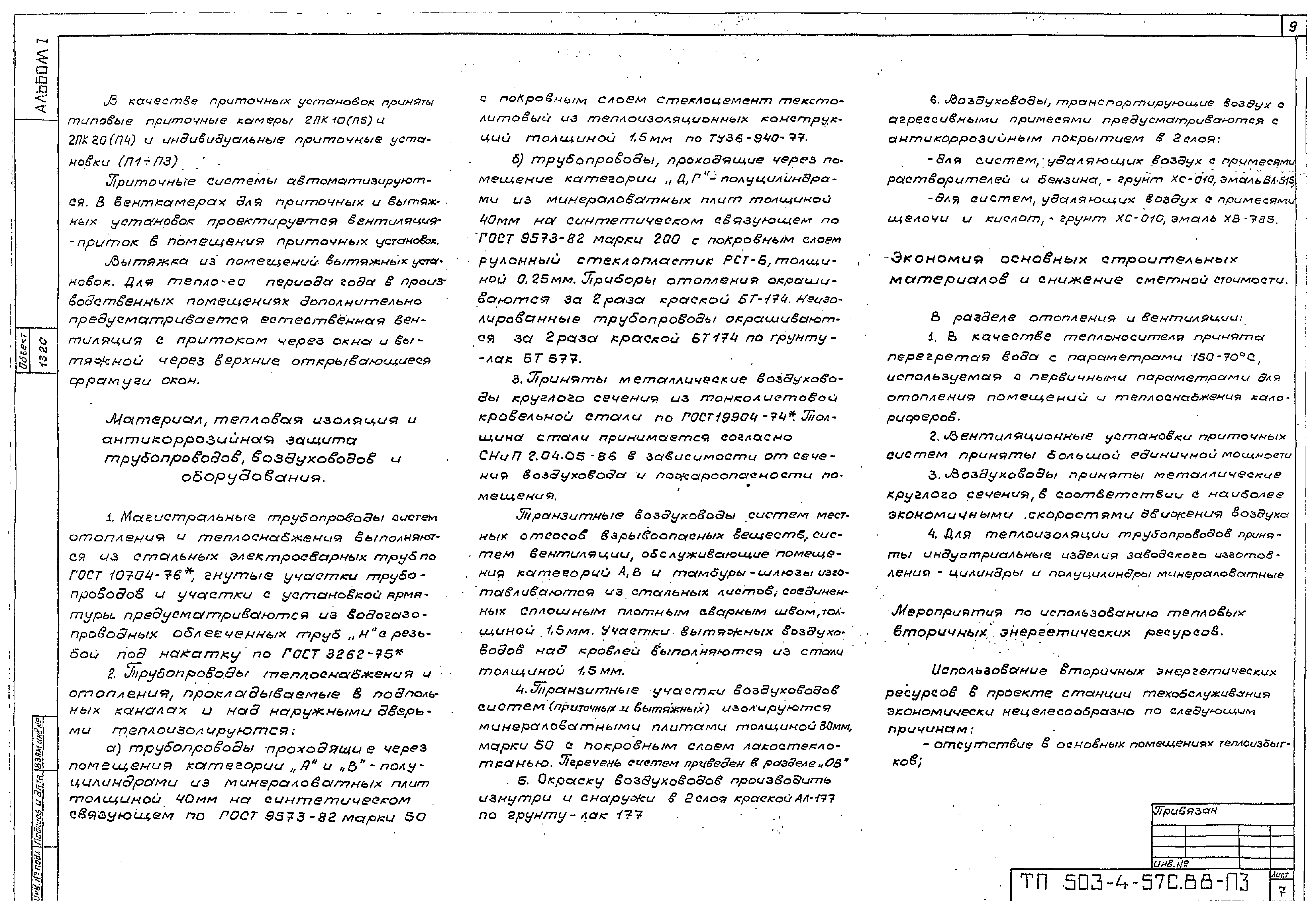 Типовой проект 503-4-57с.88