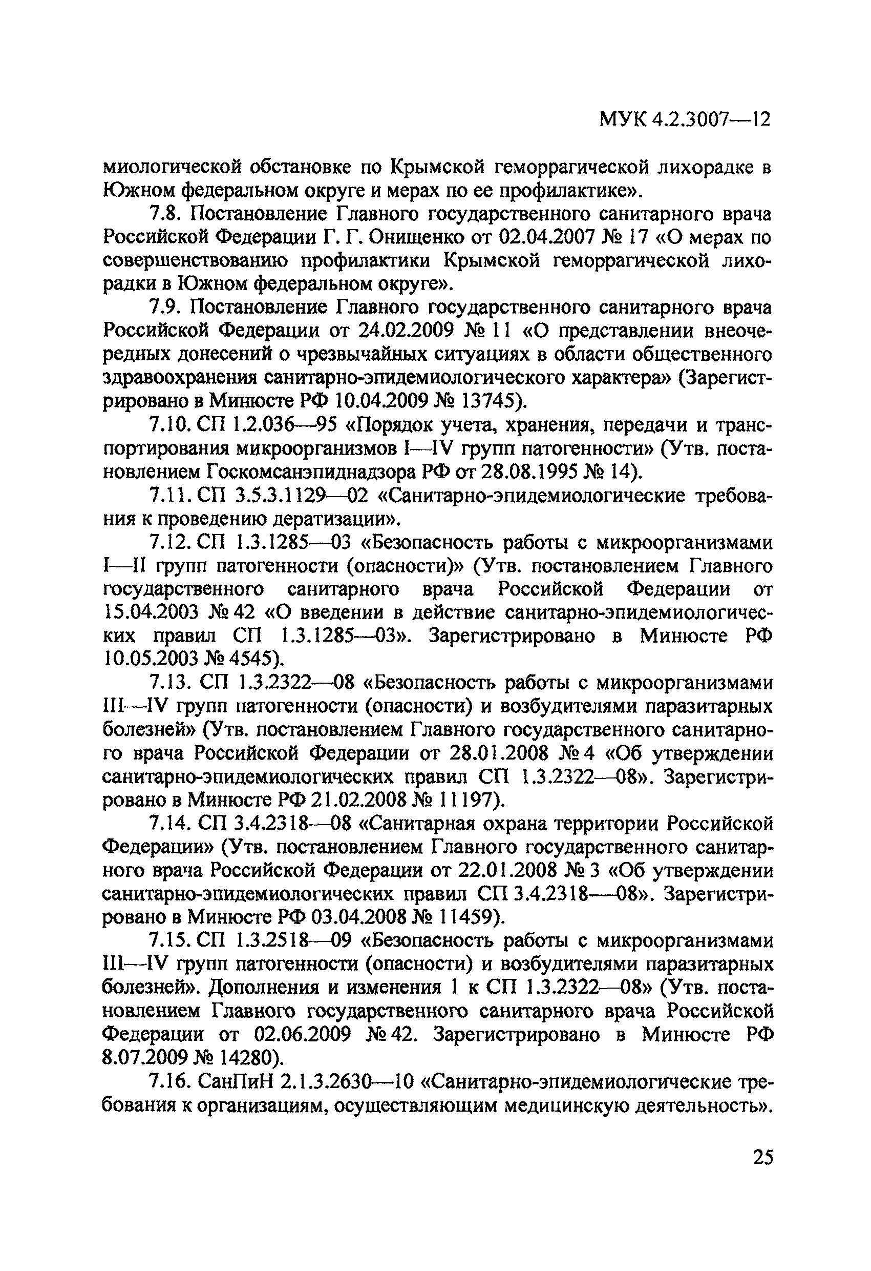 МУК 4.2.3007-12