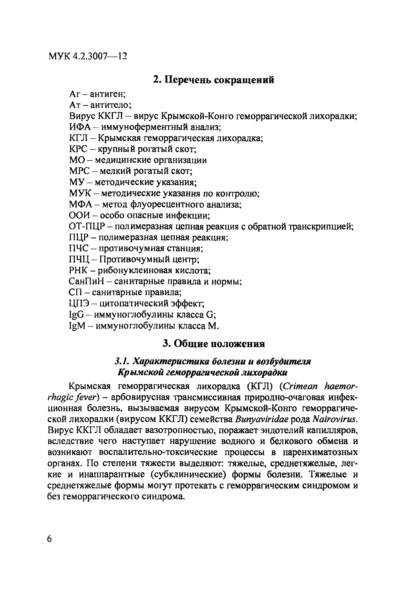 Скачать МУК 4.2.3007-12 Порядок организации и проведения лабораторной  диагностики Крымской геморрагической лихорадки для лабораторий  территориального, регионального и федерального уровней