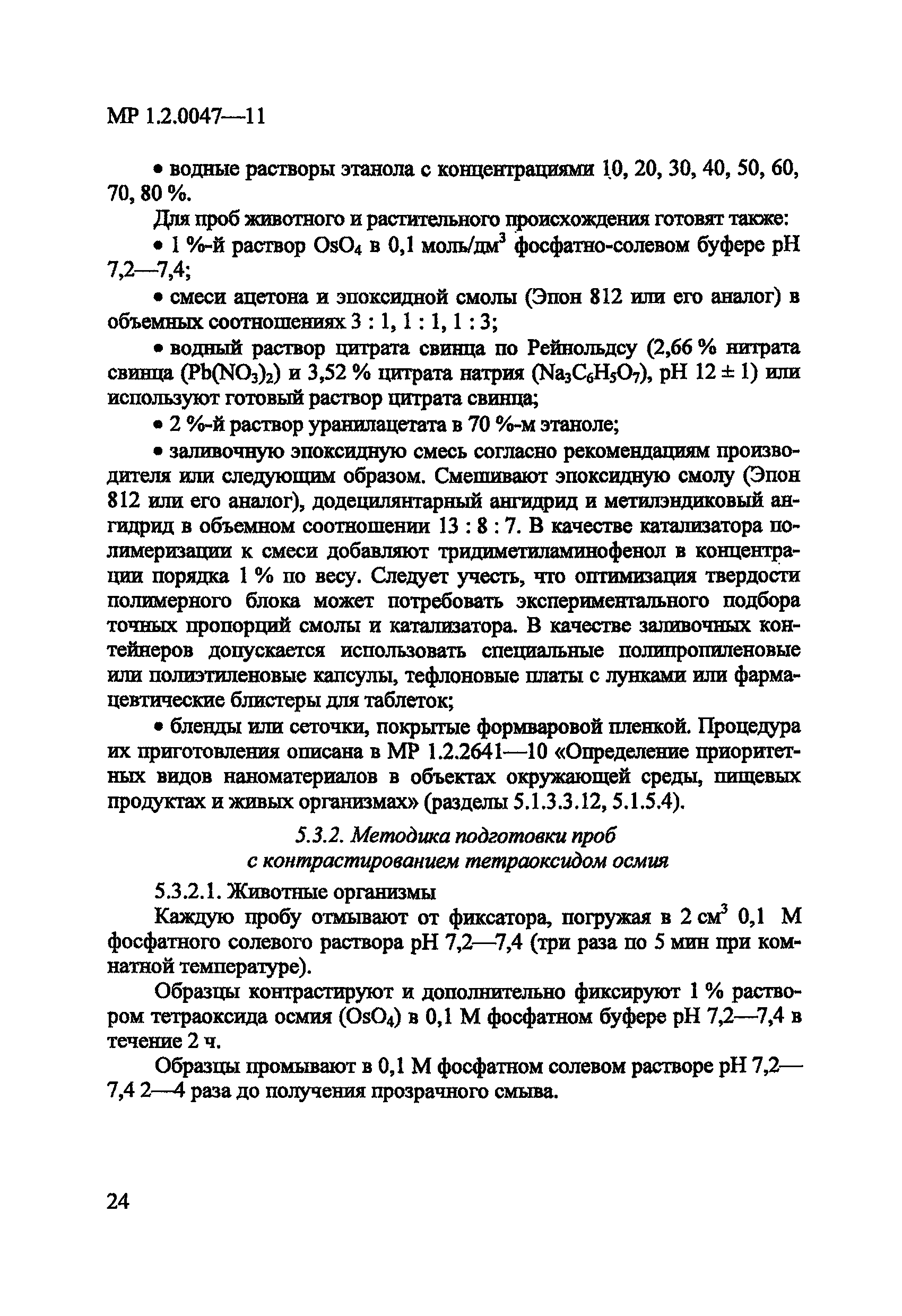 МР 1.2.0047-11