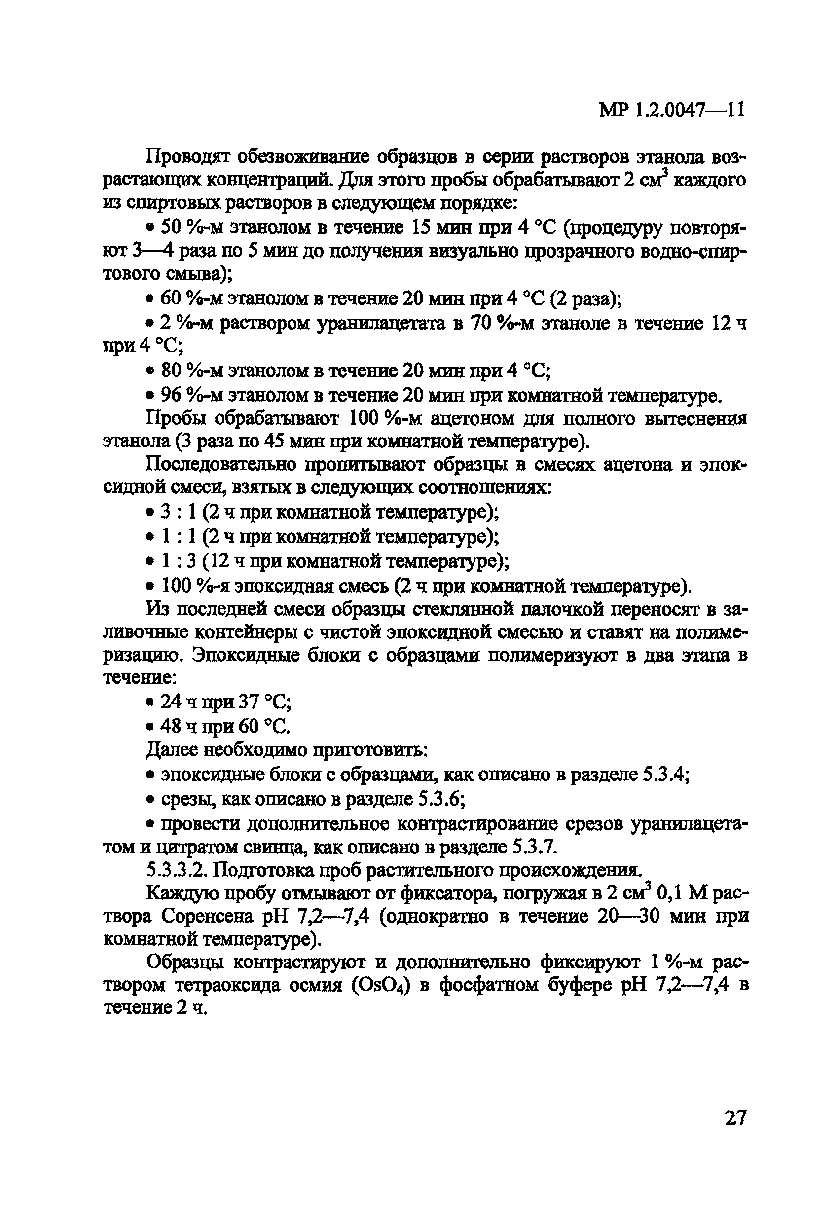 МР 1.2.0047-11