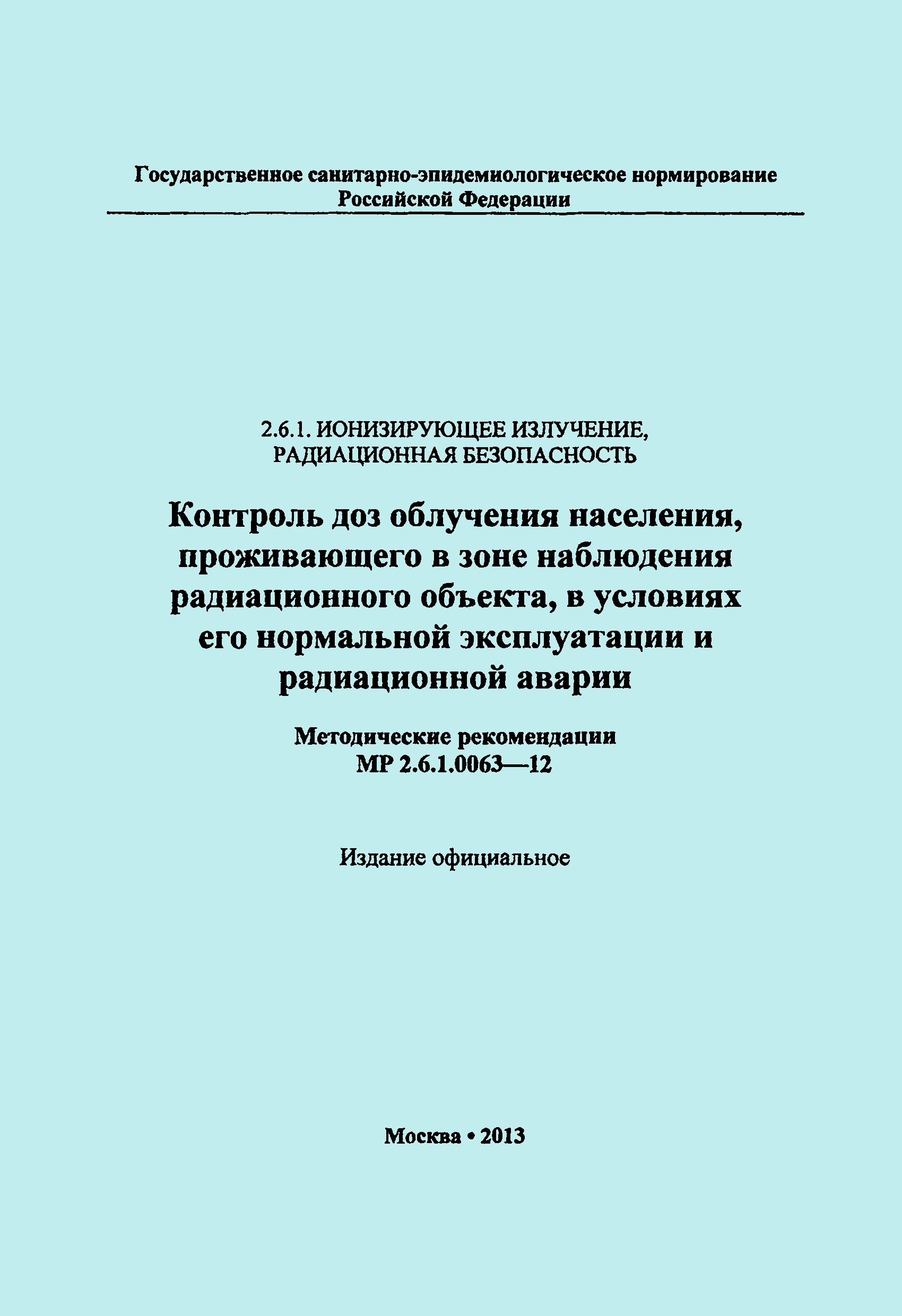 Скачать МР 2.6.1.0063-12 Контроль доз облучения населения, проживающего в  зоне наблюдения радиационного объекта, в условиях его нормальной  эксплуатации и радиационной аварии