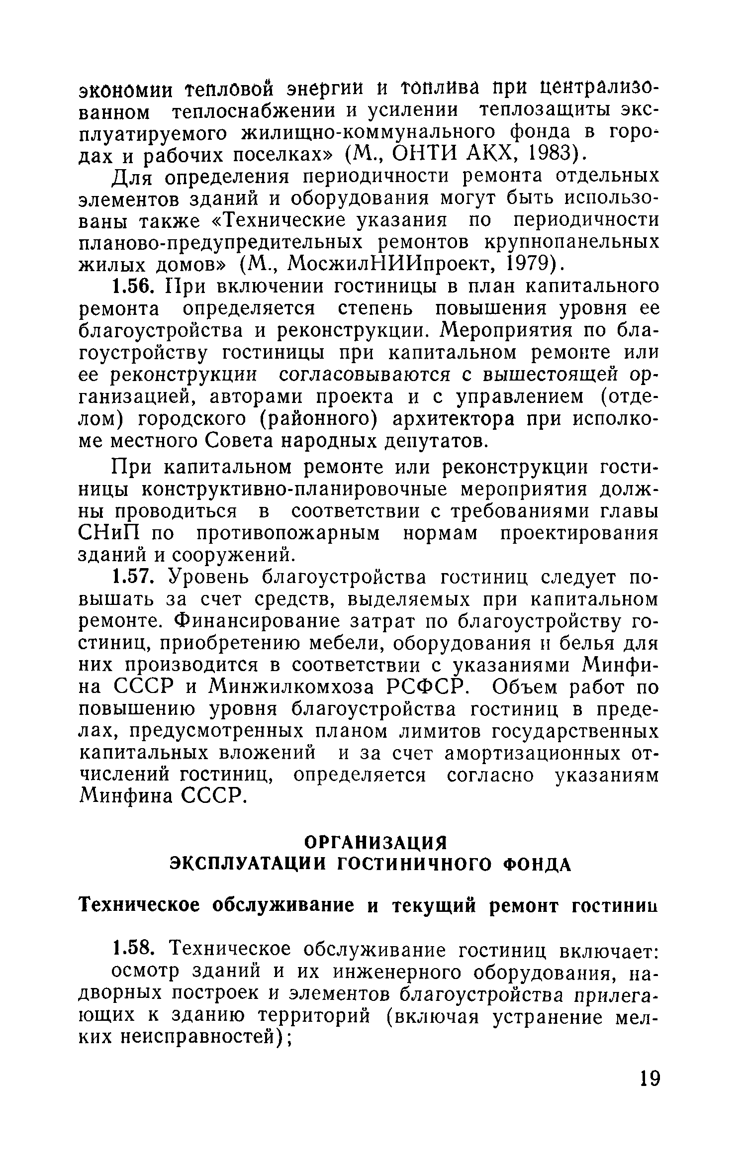 Скачать Правила технической эксплуатации гостиниц и их оборудования