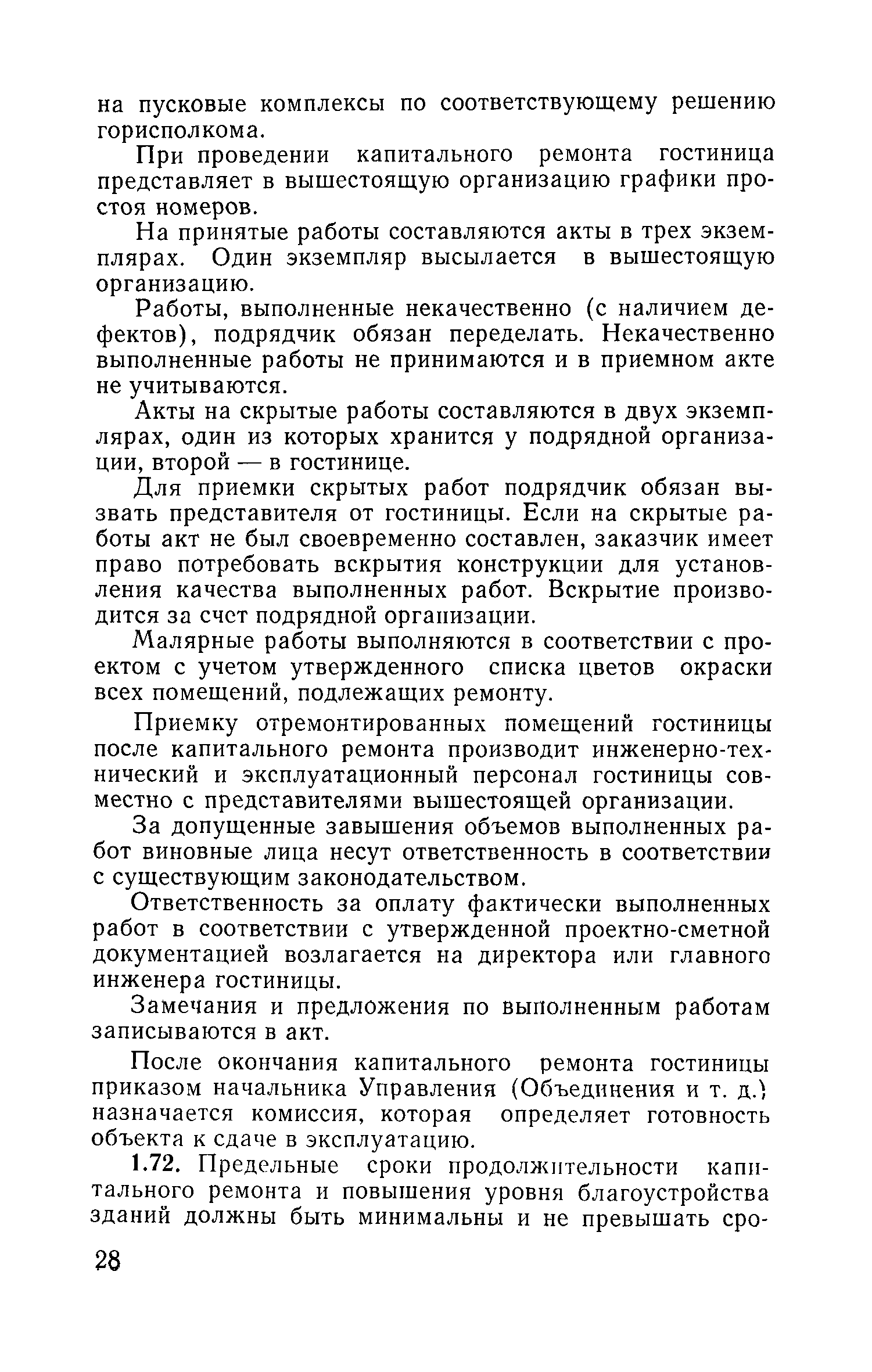 Скачать Правила технической эксплуатации гостиниц и их оборудования