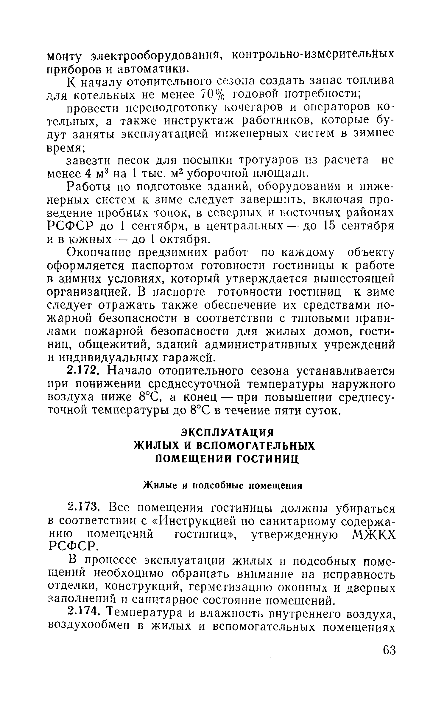 Скачать Правила технической эксплуатации гостиниц и их оборудования