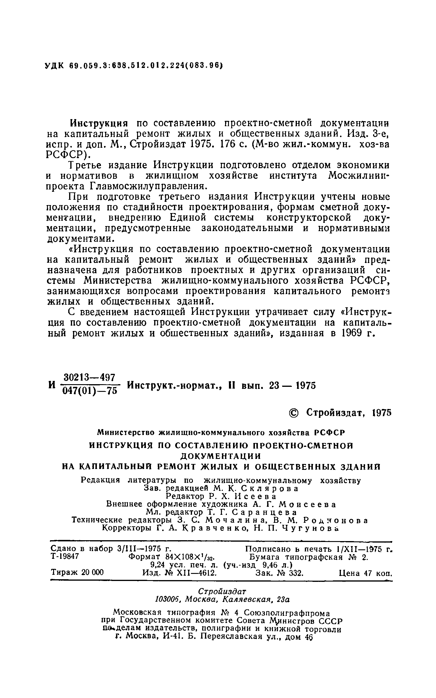 Скачать Инструкция по составлению проектно-сметной документации на  капитальный ремонт жилых и общественных зданий