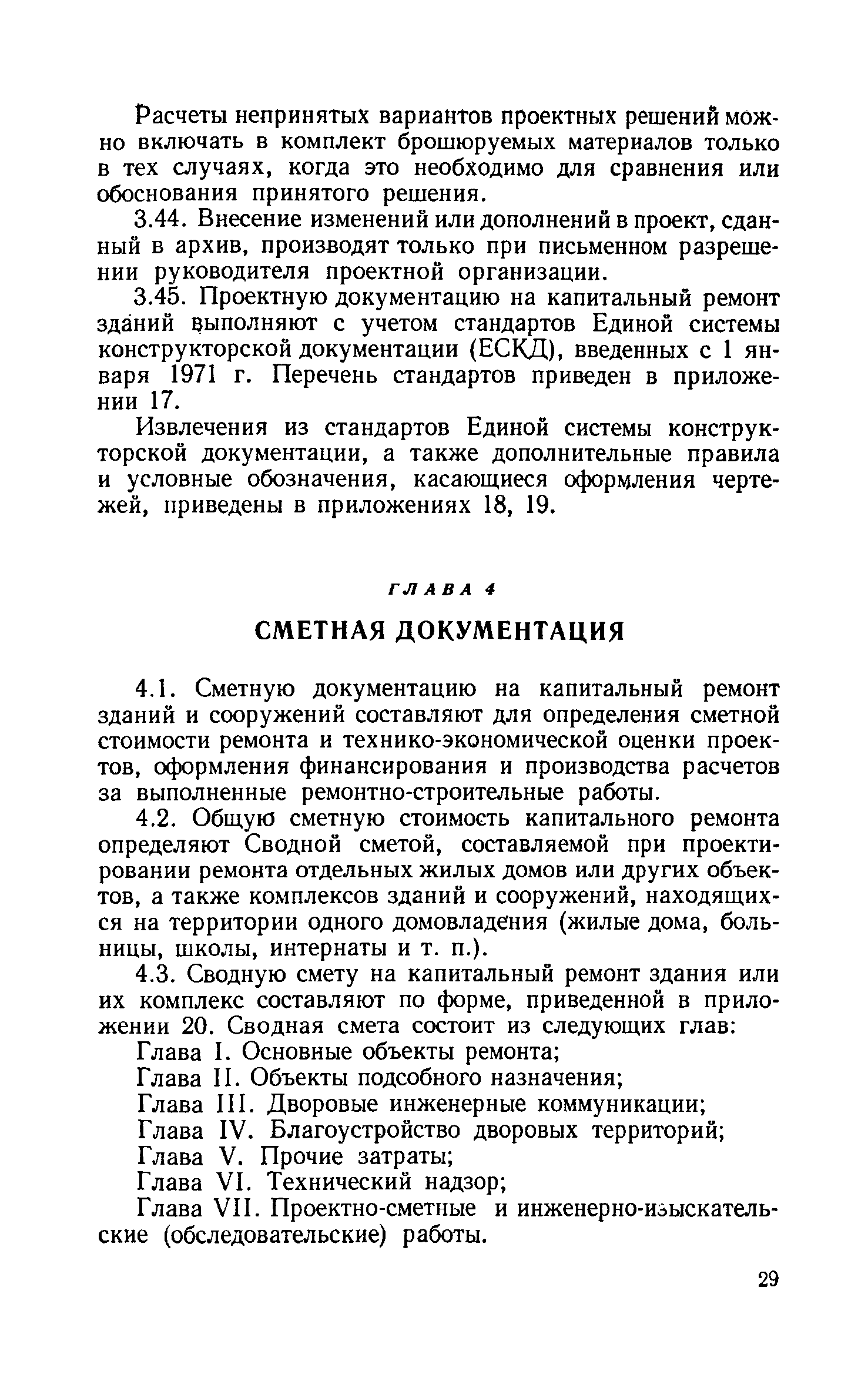 Скачать Инструкция по составлению проектно-сметной документации на капитальный  ремонт жилых и общественных зданий