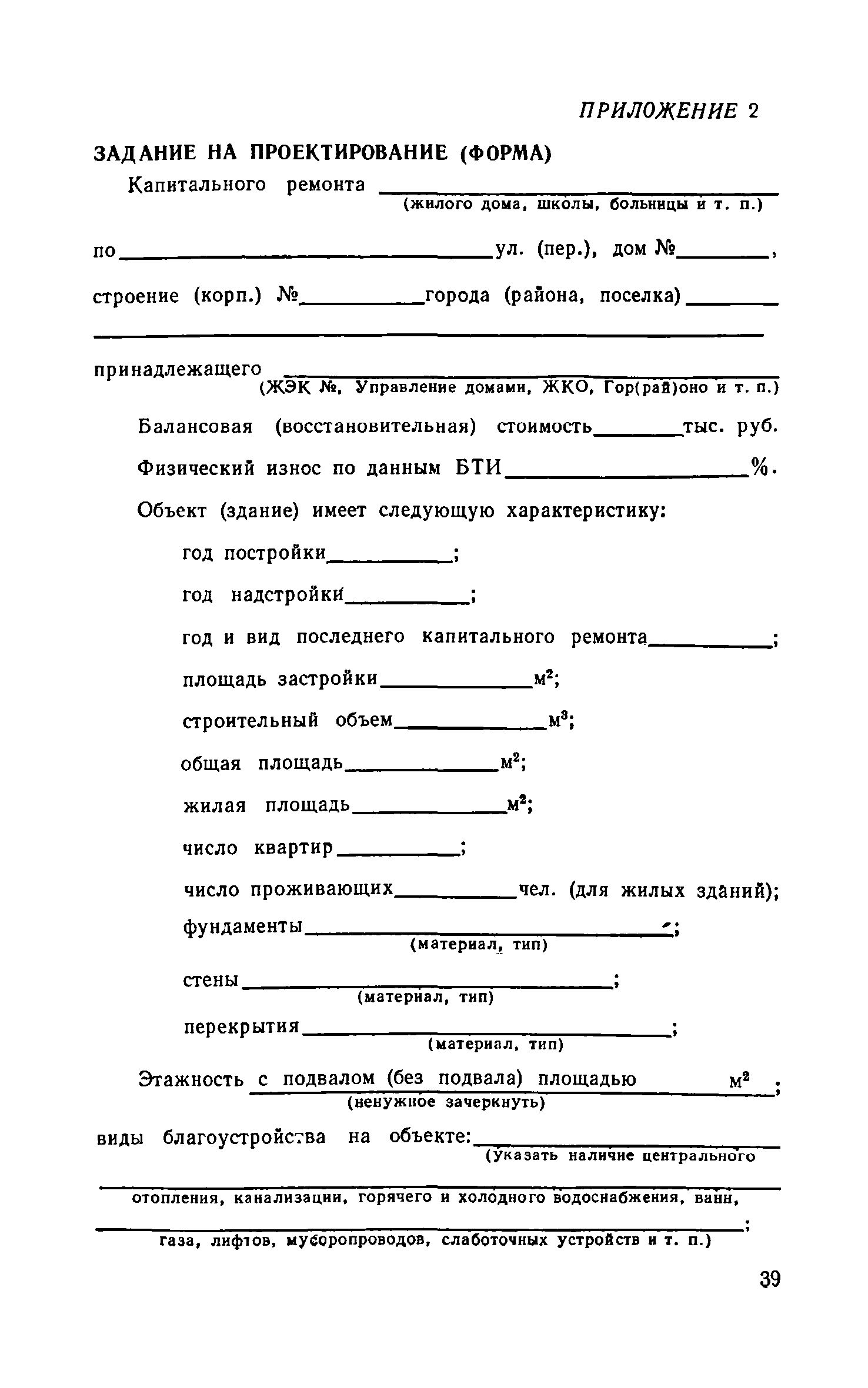 Скачать Инструкция по составлению проектно-сметной документации на капитальный  ремонт жилых и общественных зданий