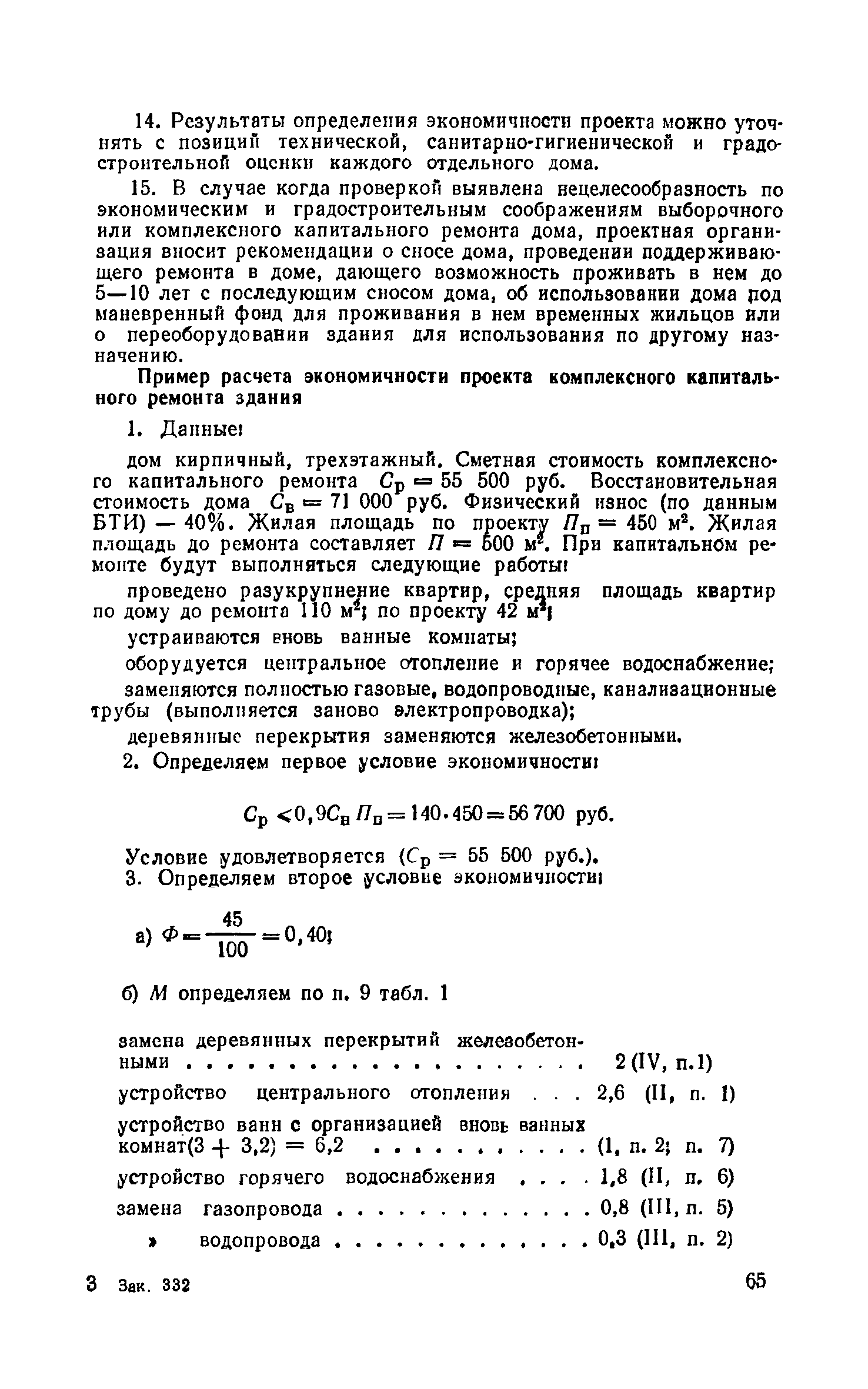 Скачать Инструкция по составлению проектно-сметной документации на капитальный  ремонт жилых и общественных зданий