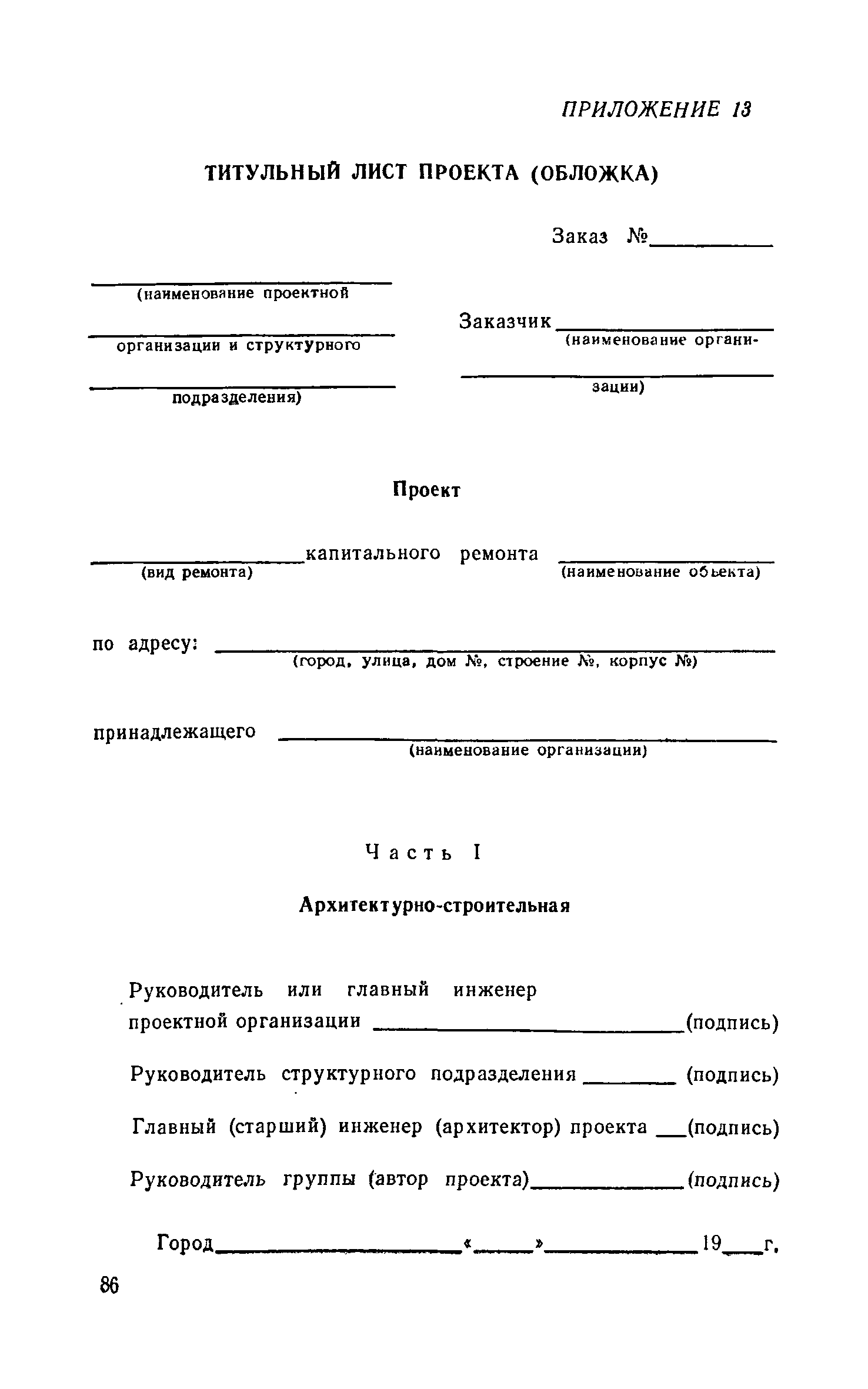 Скачать Инструкция по составлению проектно-сметной документации на  капитальный ремонт жилых и общественных зданий