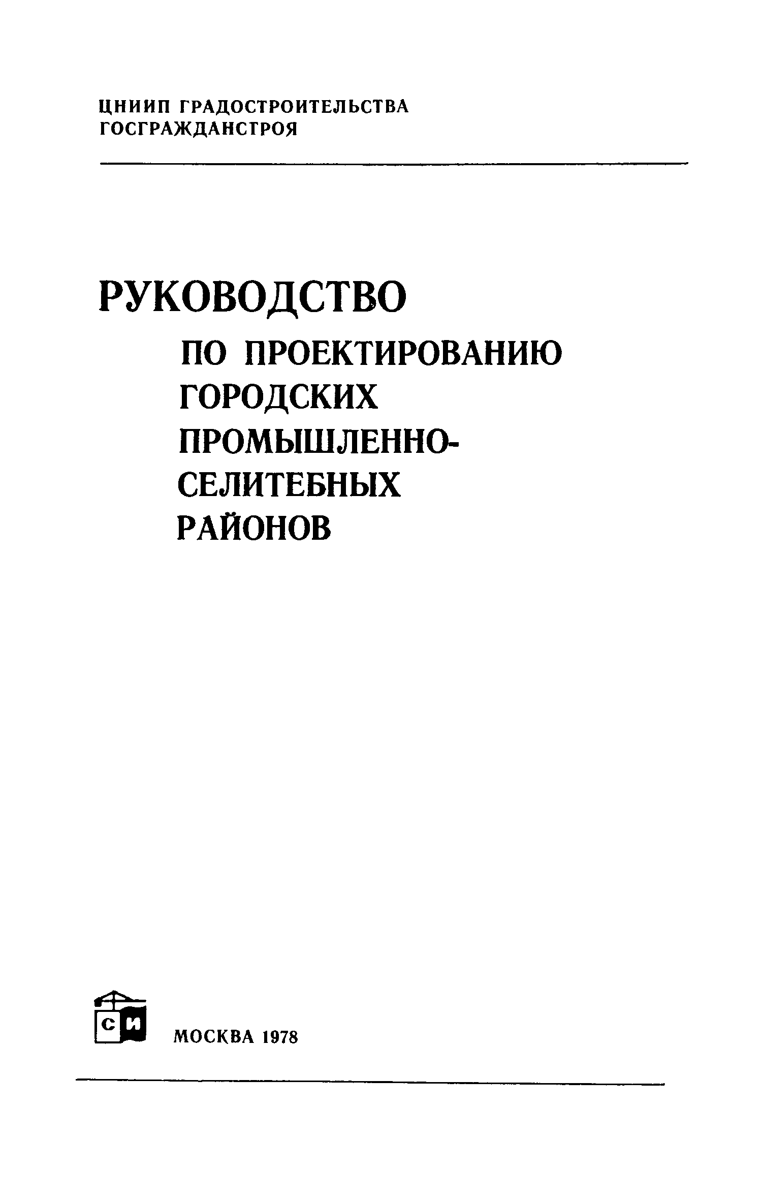 Скачать Руководство по проектированию городских промышленно-селитебных  районов