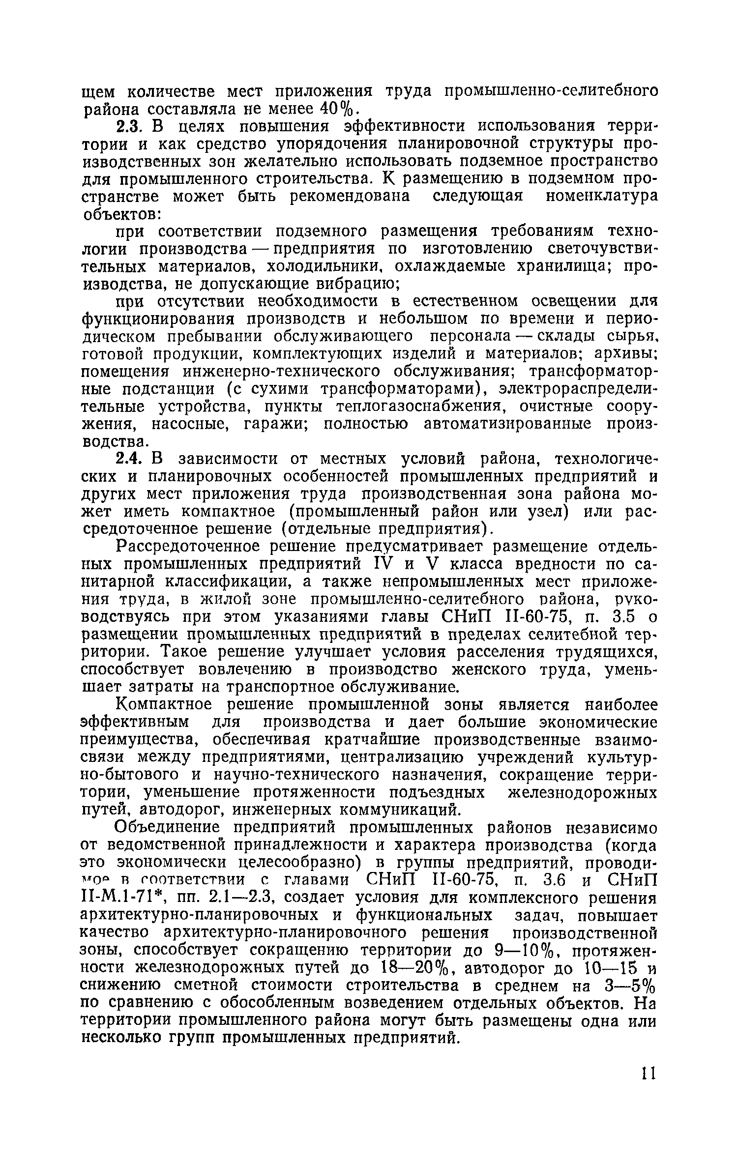 Скачать Руководство по проектированию городских промышленно-селитебных  районов