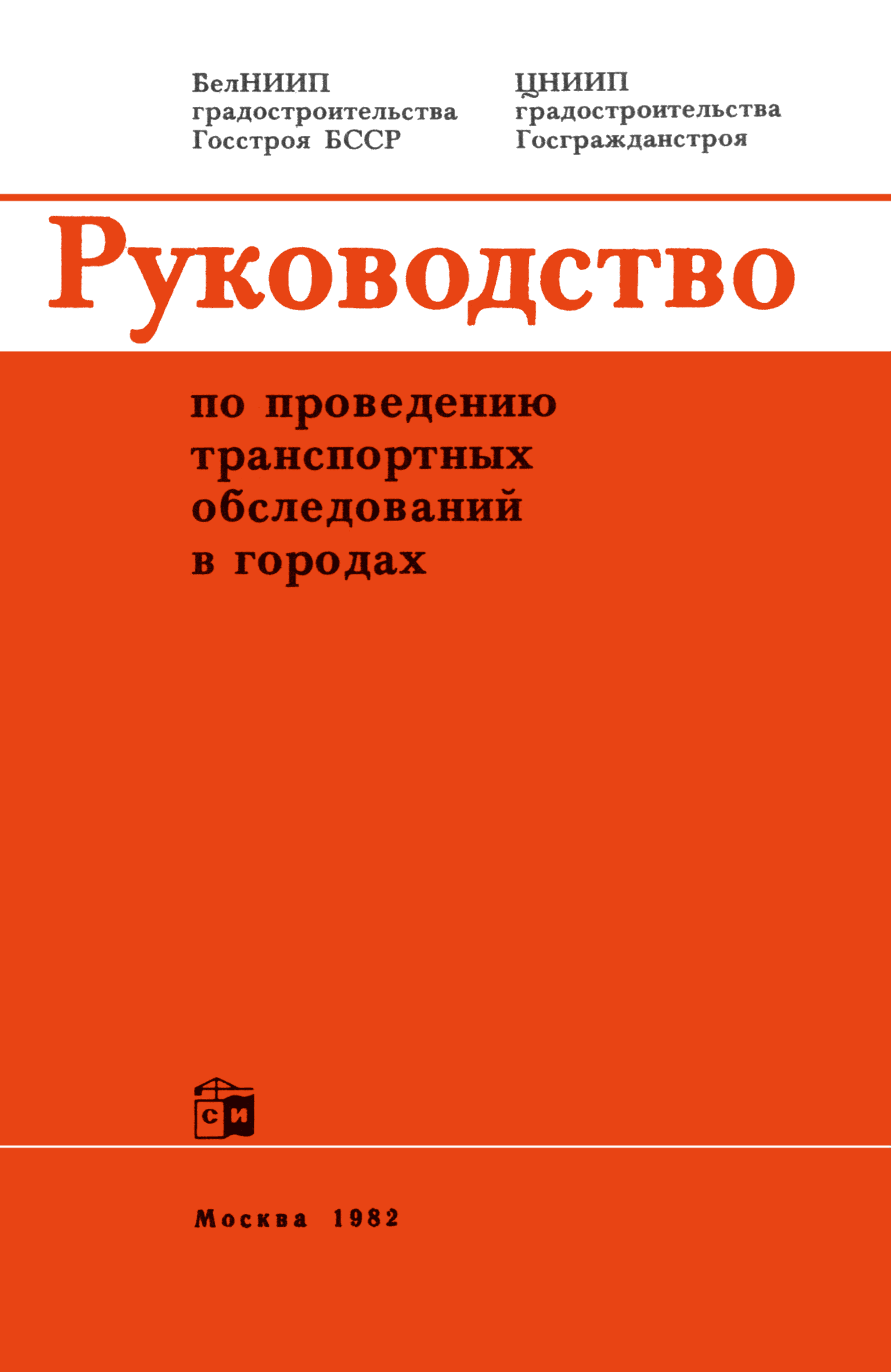 Скачать Руководство по проведению транспортных обследований в городах