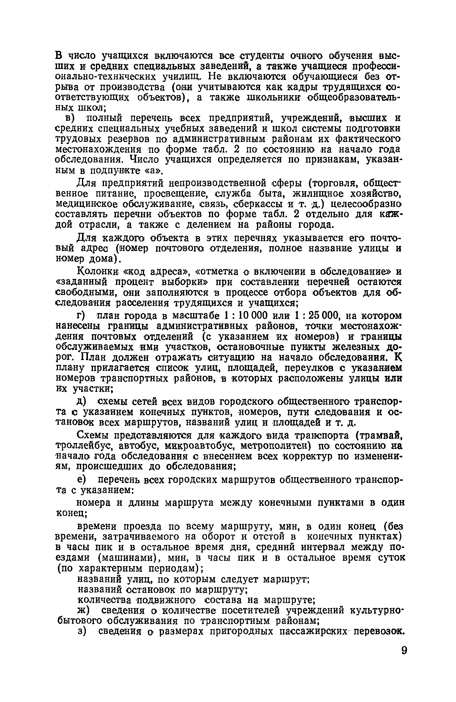 Скачать Руководство по проведению транспортных обследований в городах