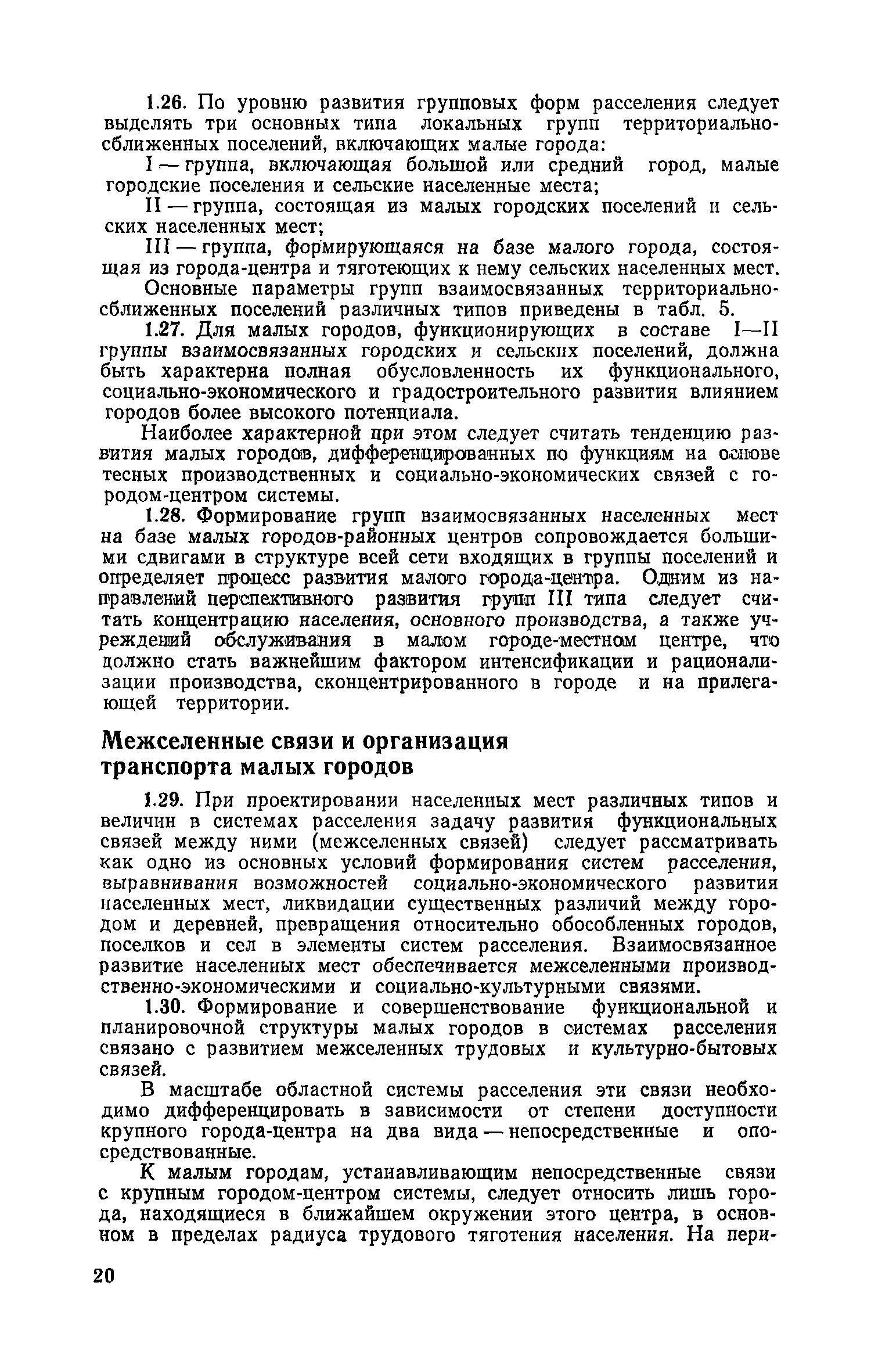 Скачать Руководство по проектированию малых городов в системах расселения