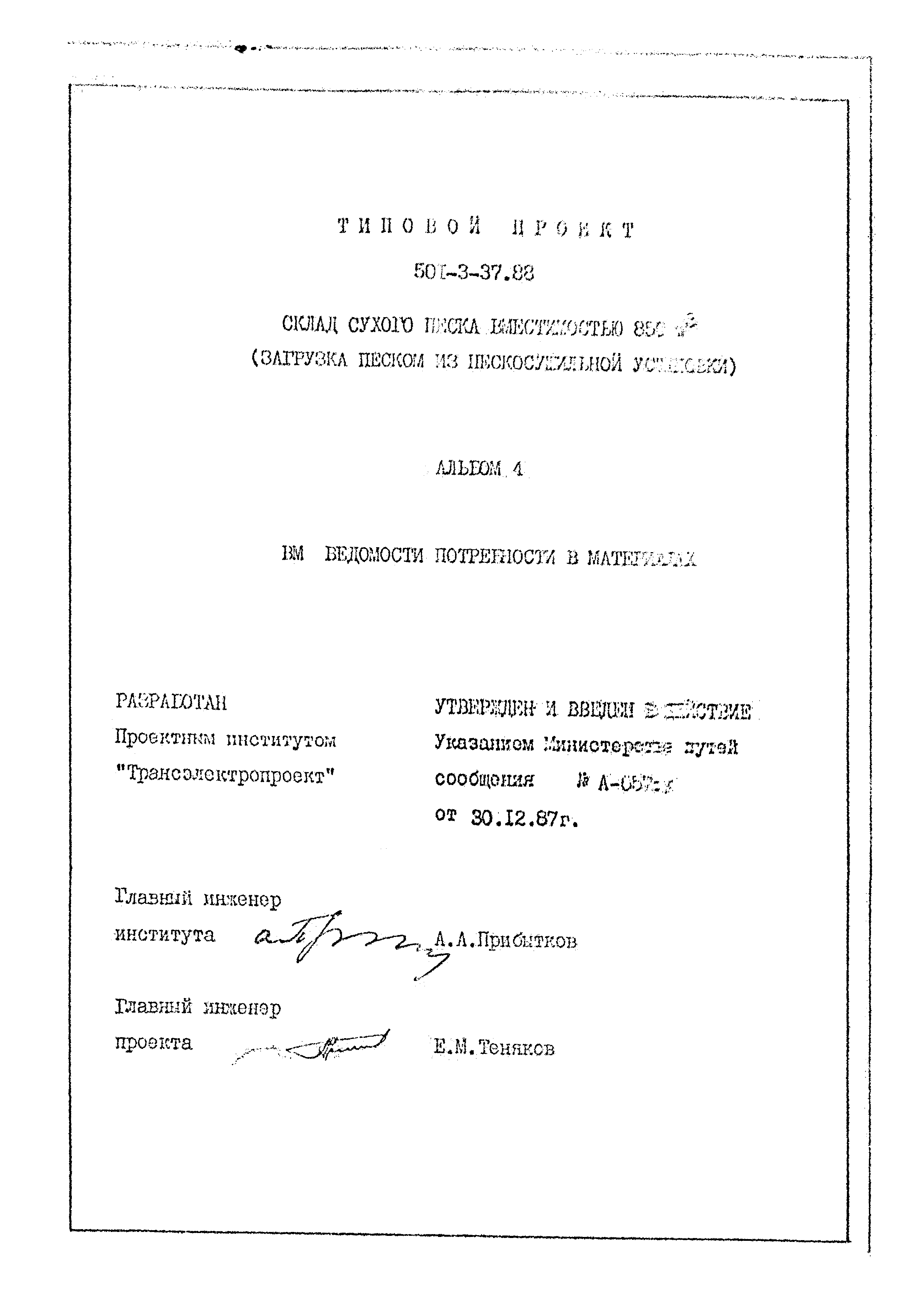 Типовой проект 501-3-37.88