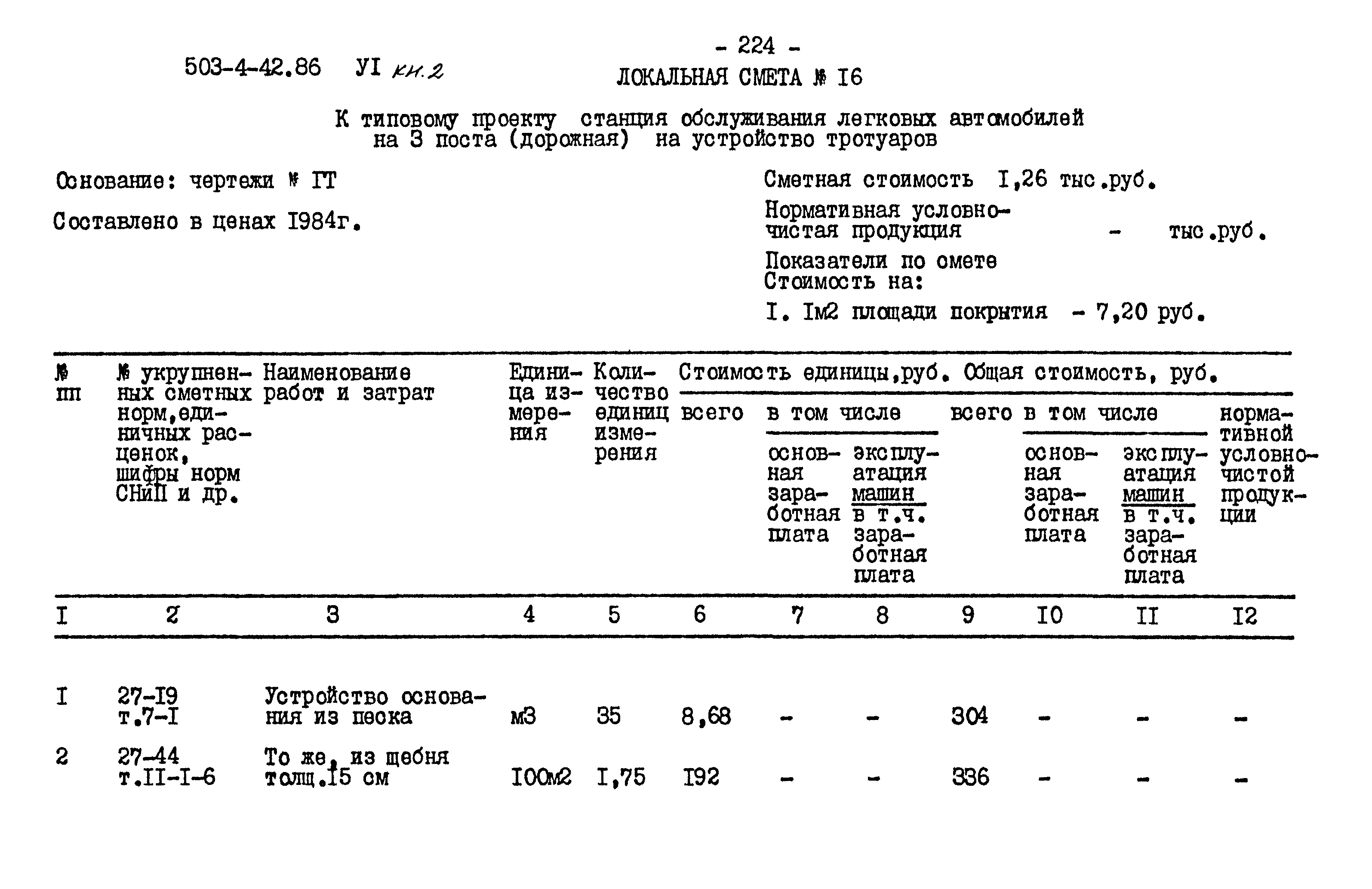 Типовой проект 503-4-42.86