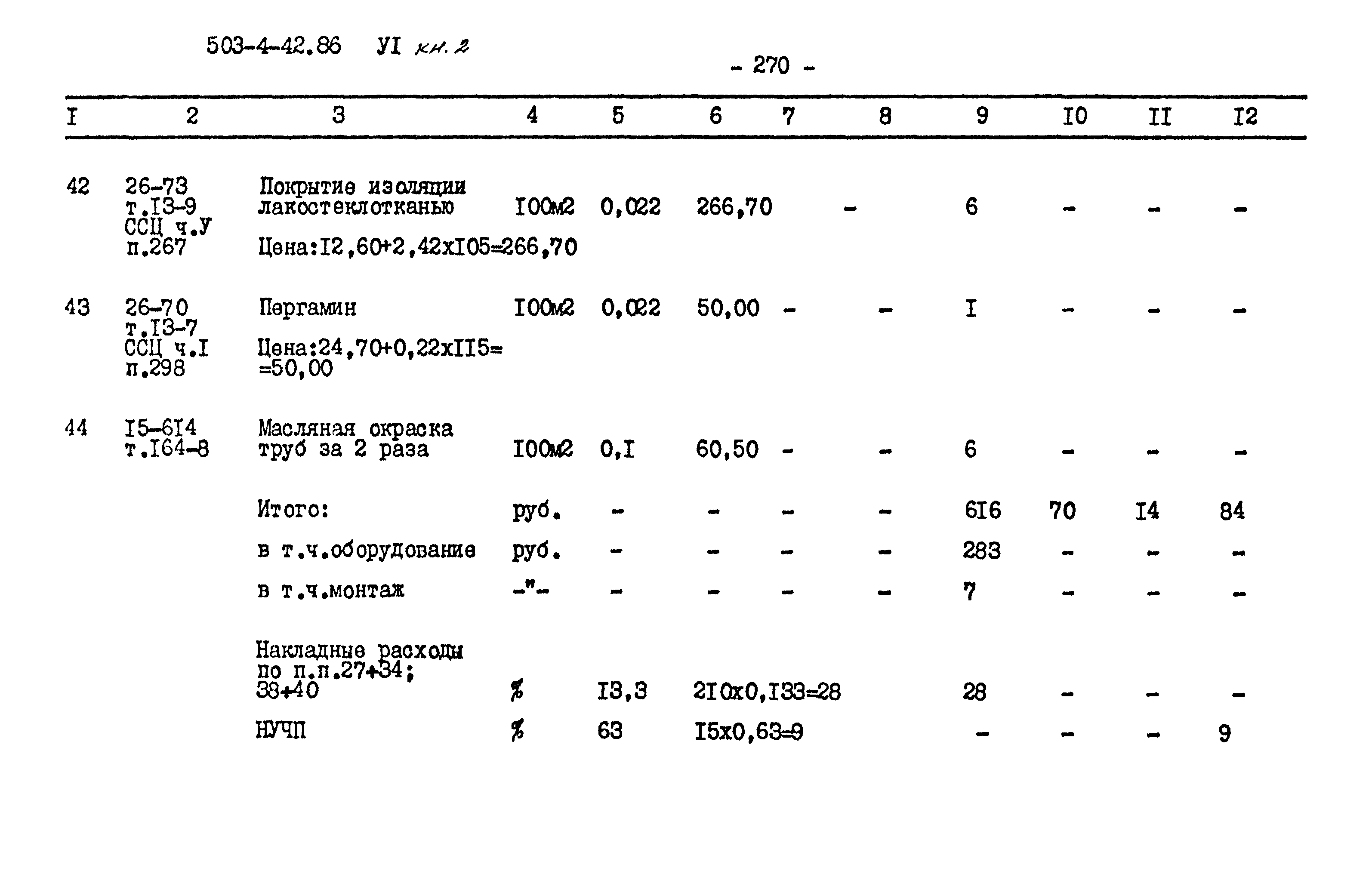 Типовой проект 503-4-42.86