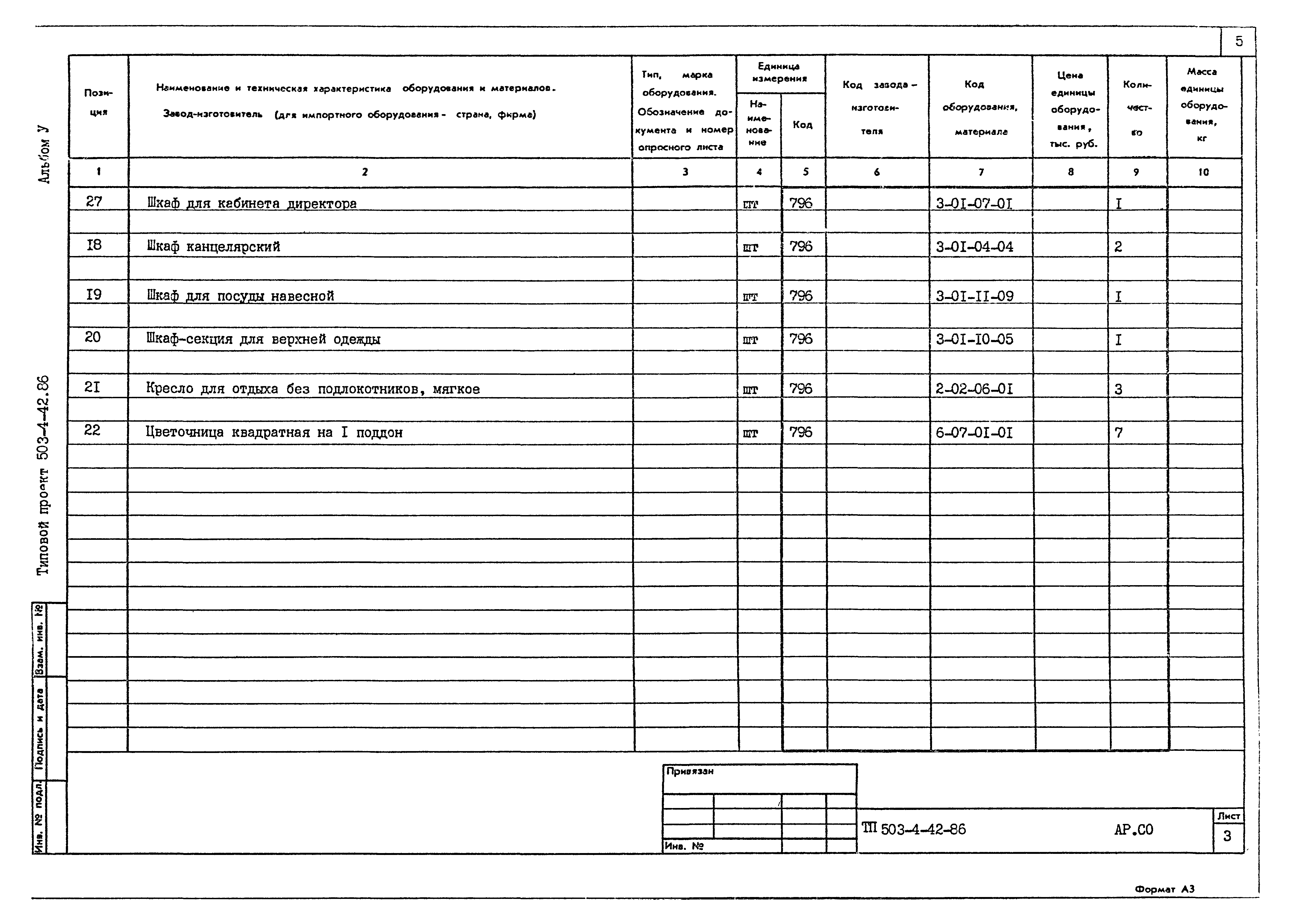 Типовой проект 503-4-42.86