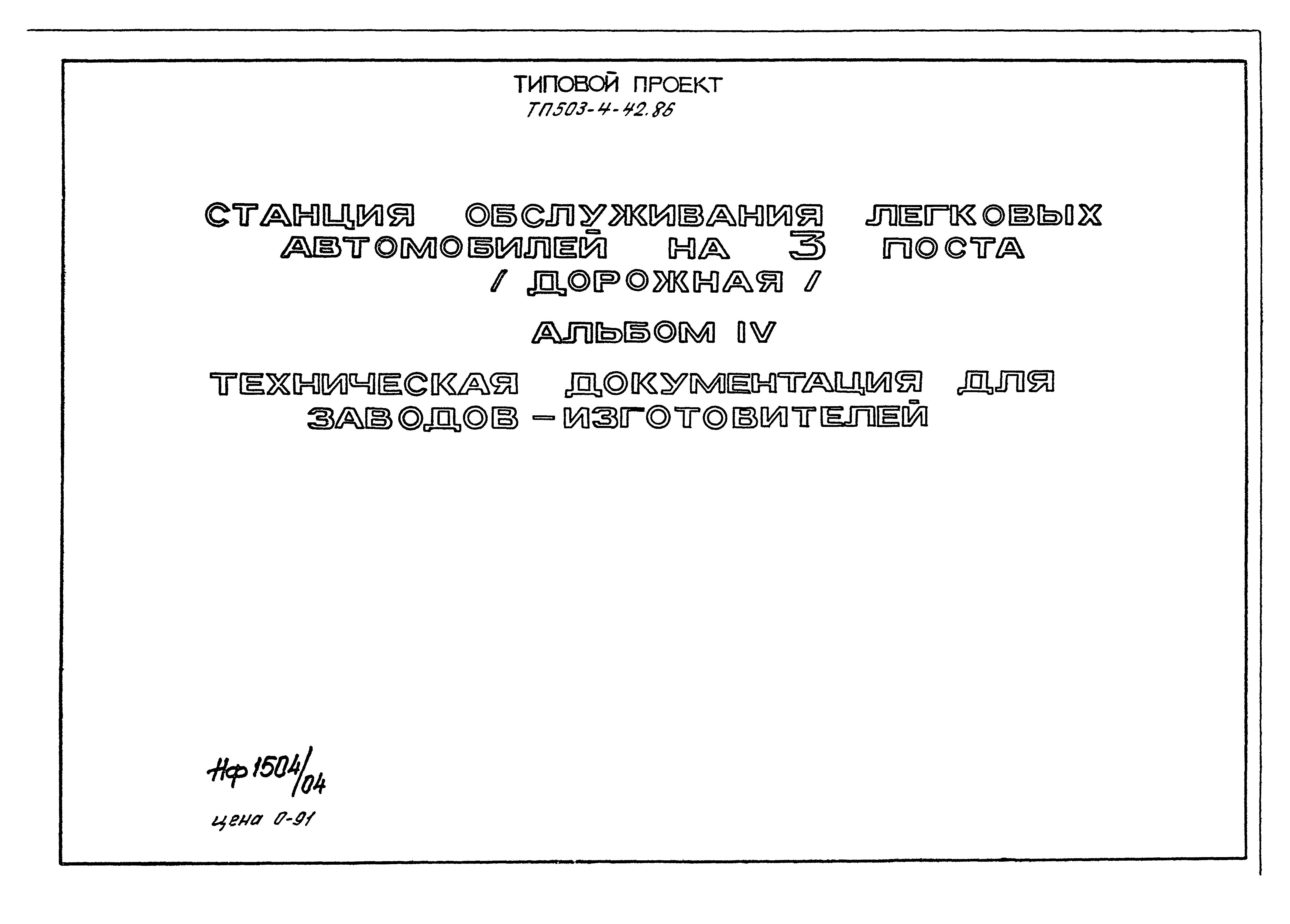 Типовой проект 503-4-42.86
