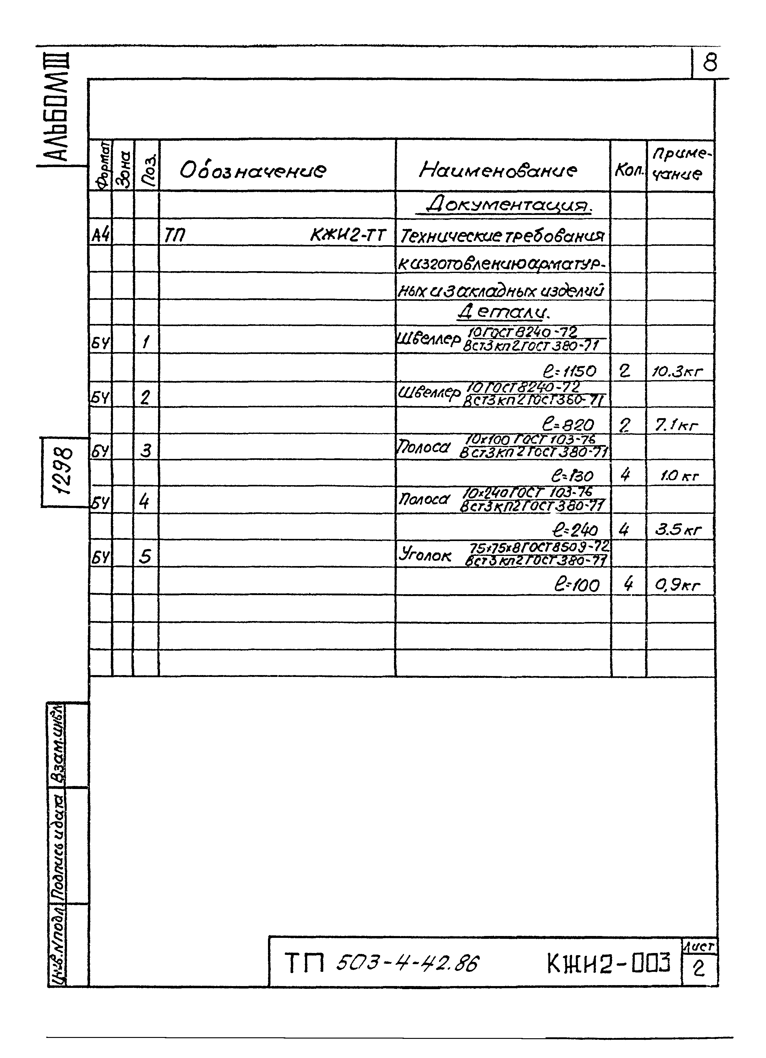 Типовой проект 503-4-42.86