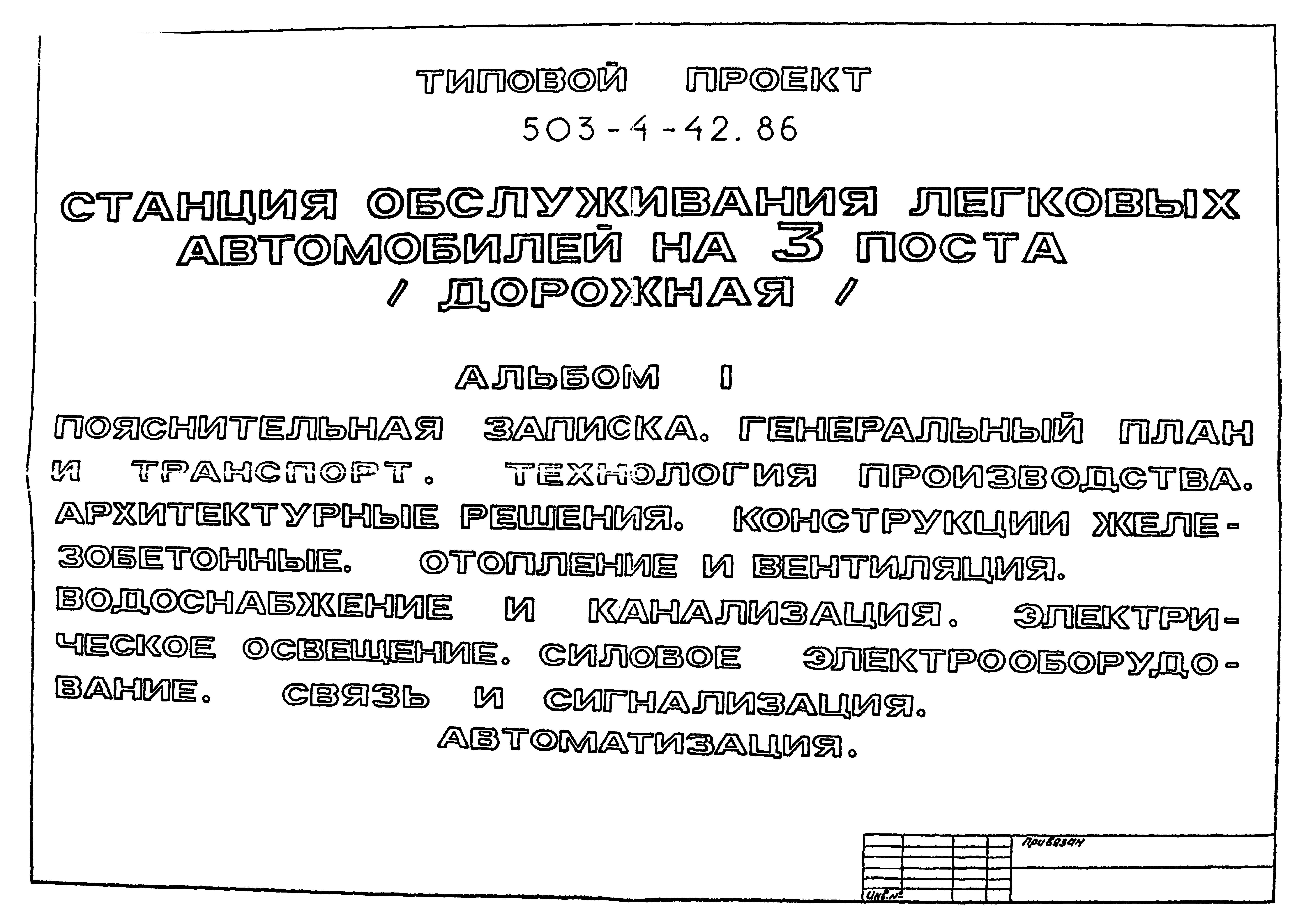 Скачать Типовой проект 503-4-42.86 Альбом I. Пояснительная записка.  Генеральный план и транспорт. Технология производства. Архитектурные  решения. Конструкции железобетонные. Отопление и вентиляция. Водоснабжение  и канализация. Электрическое освещение ...