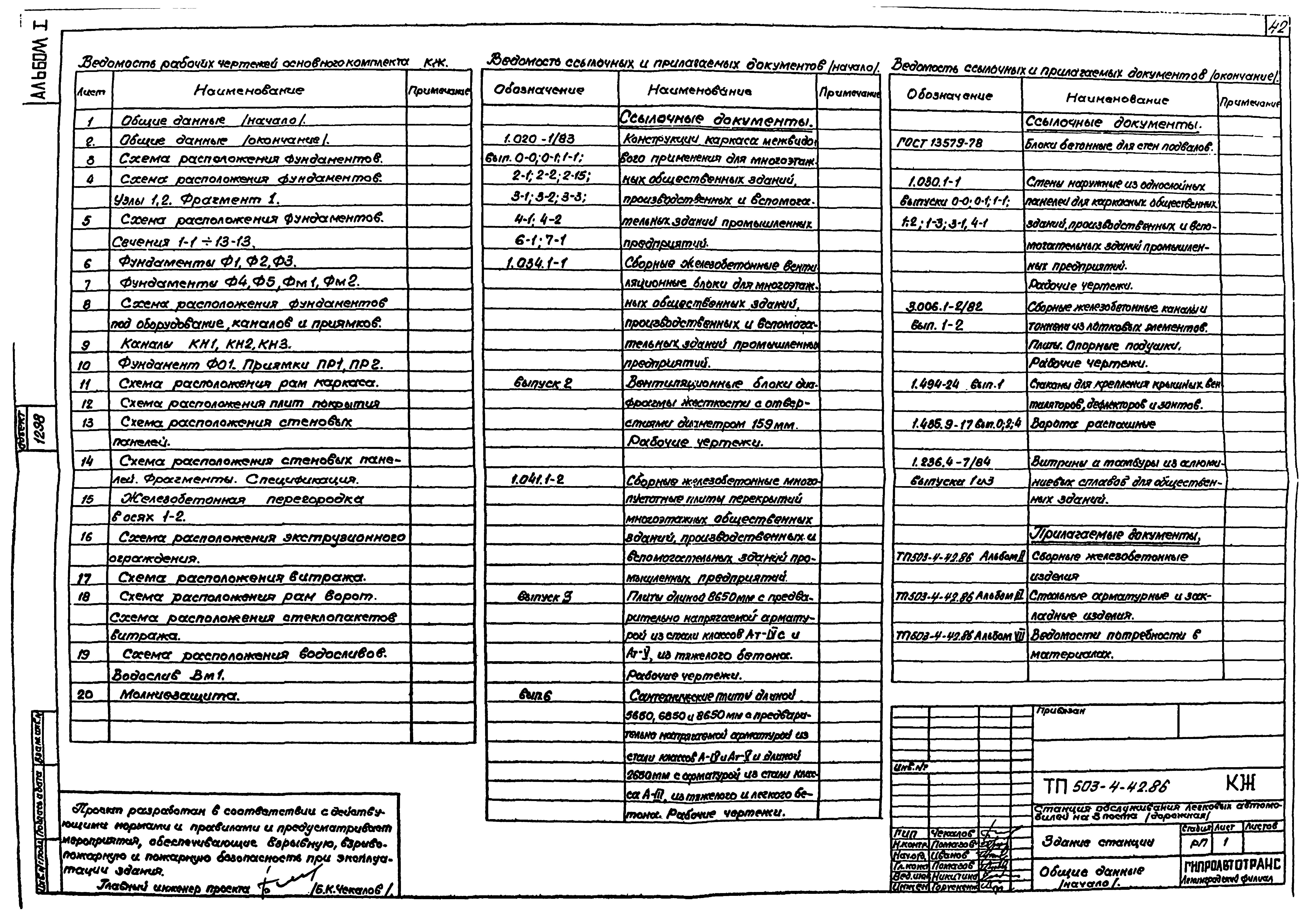 Типовой проект 503-4-42.86