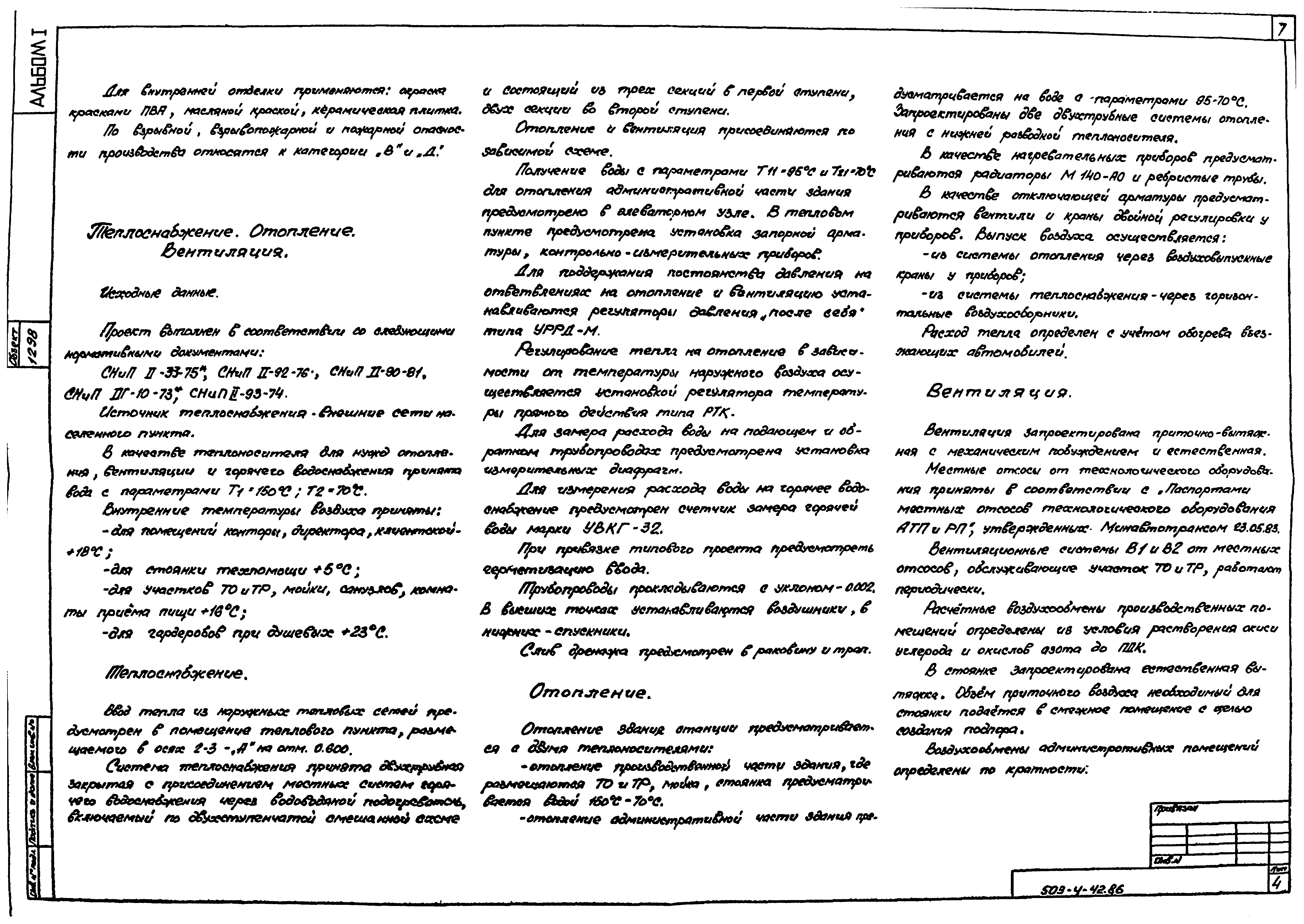 Типовой проект 503-4-42.86