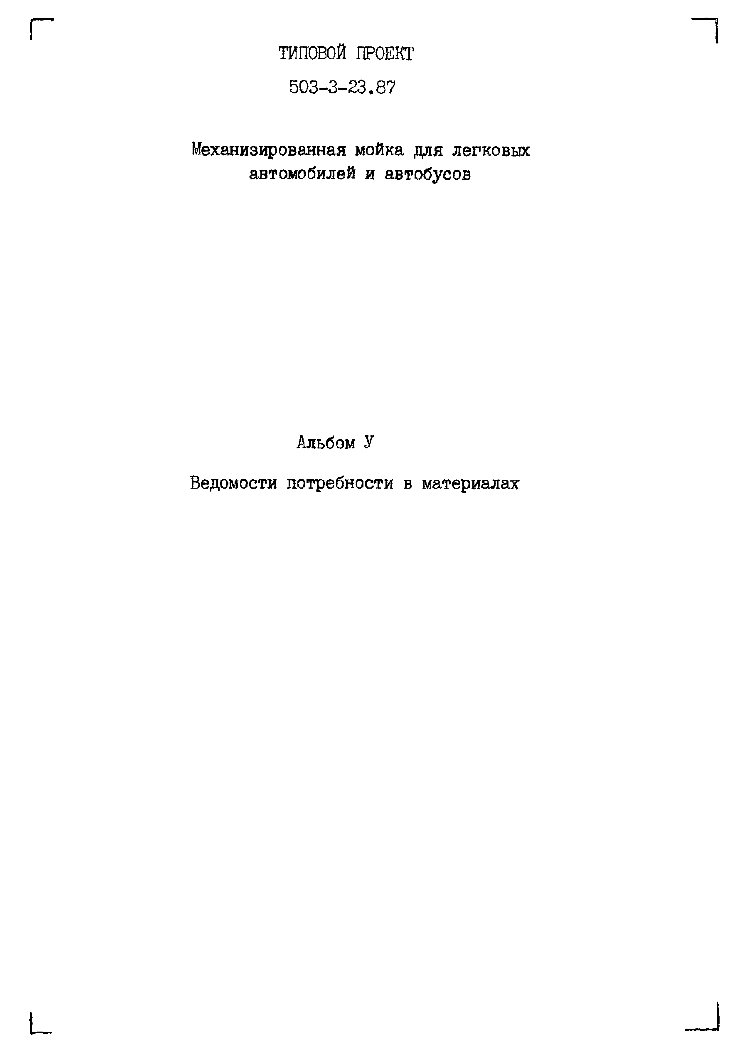 Типовой проект 503-3-23.87