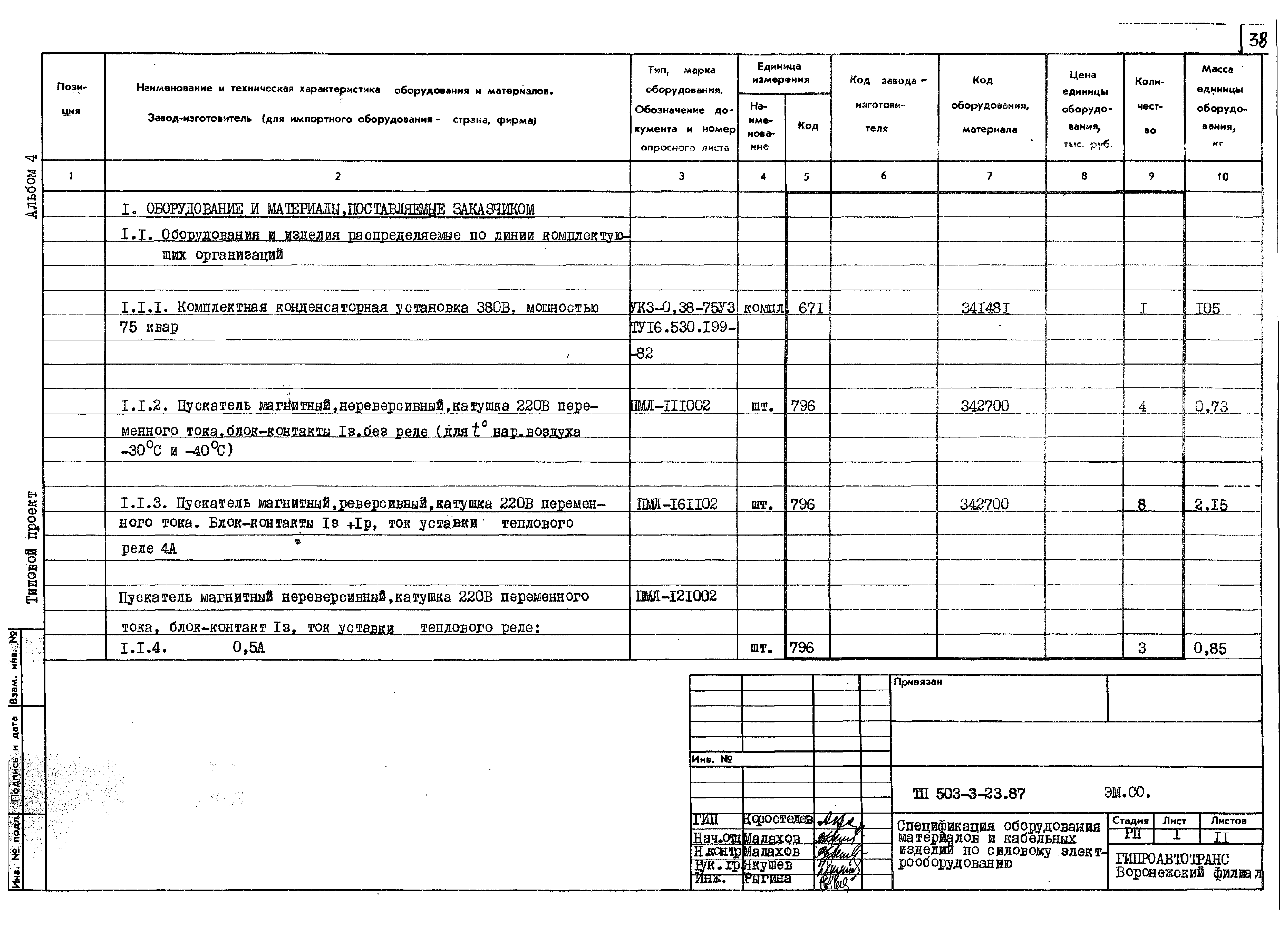 Типовой проект 503-3-23.87