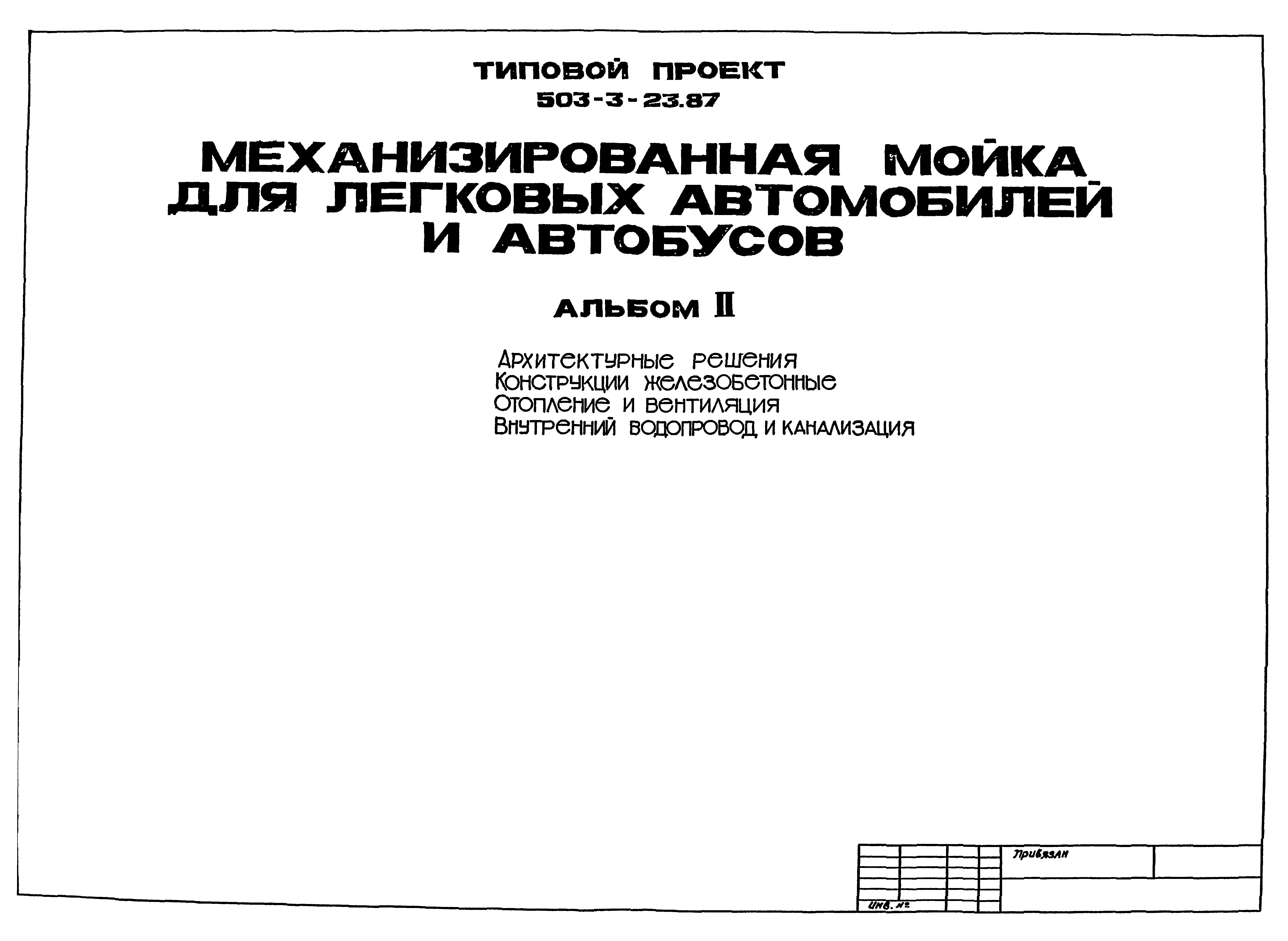 Типовой проект 503-3-23.87