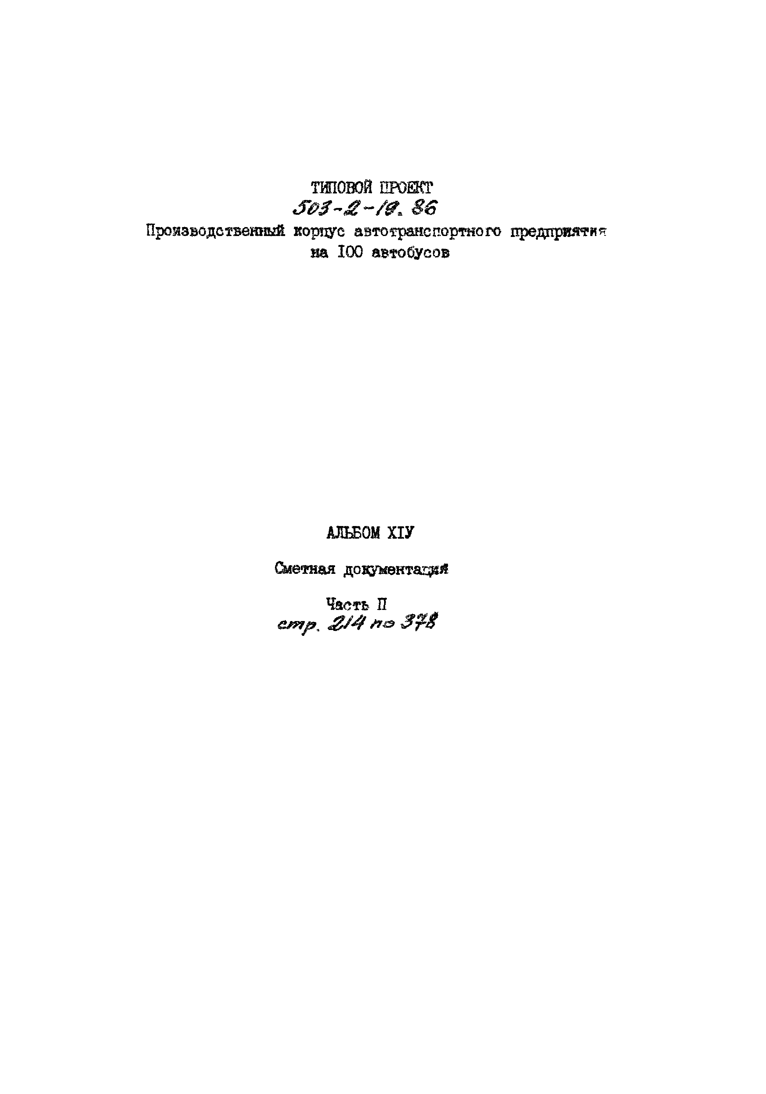 Типовой проект 503-2-19.86