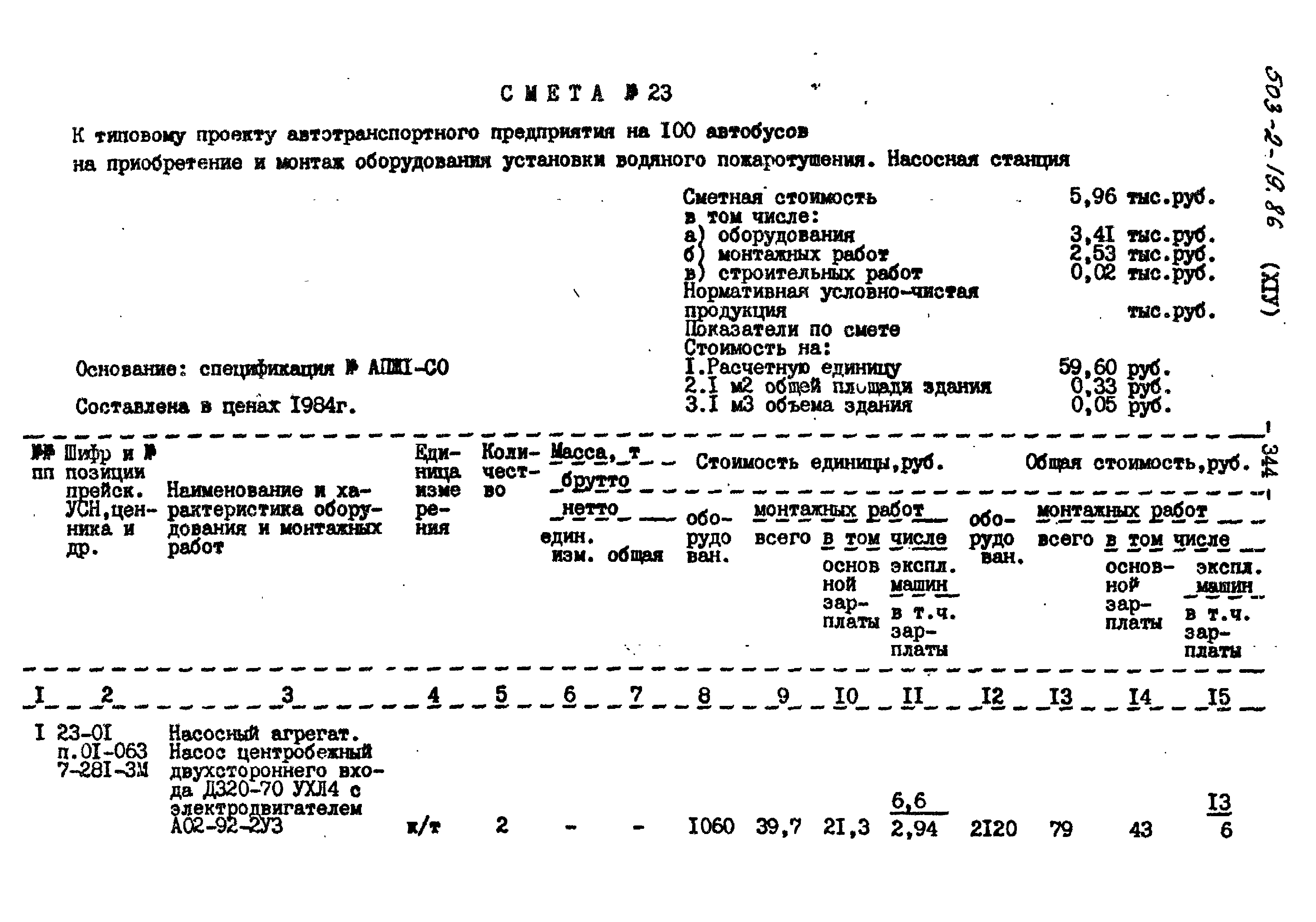 Типовой проект 503-2-19.86