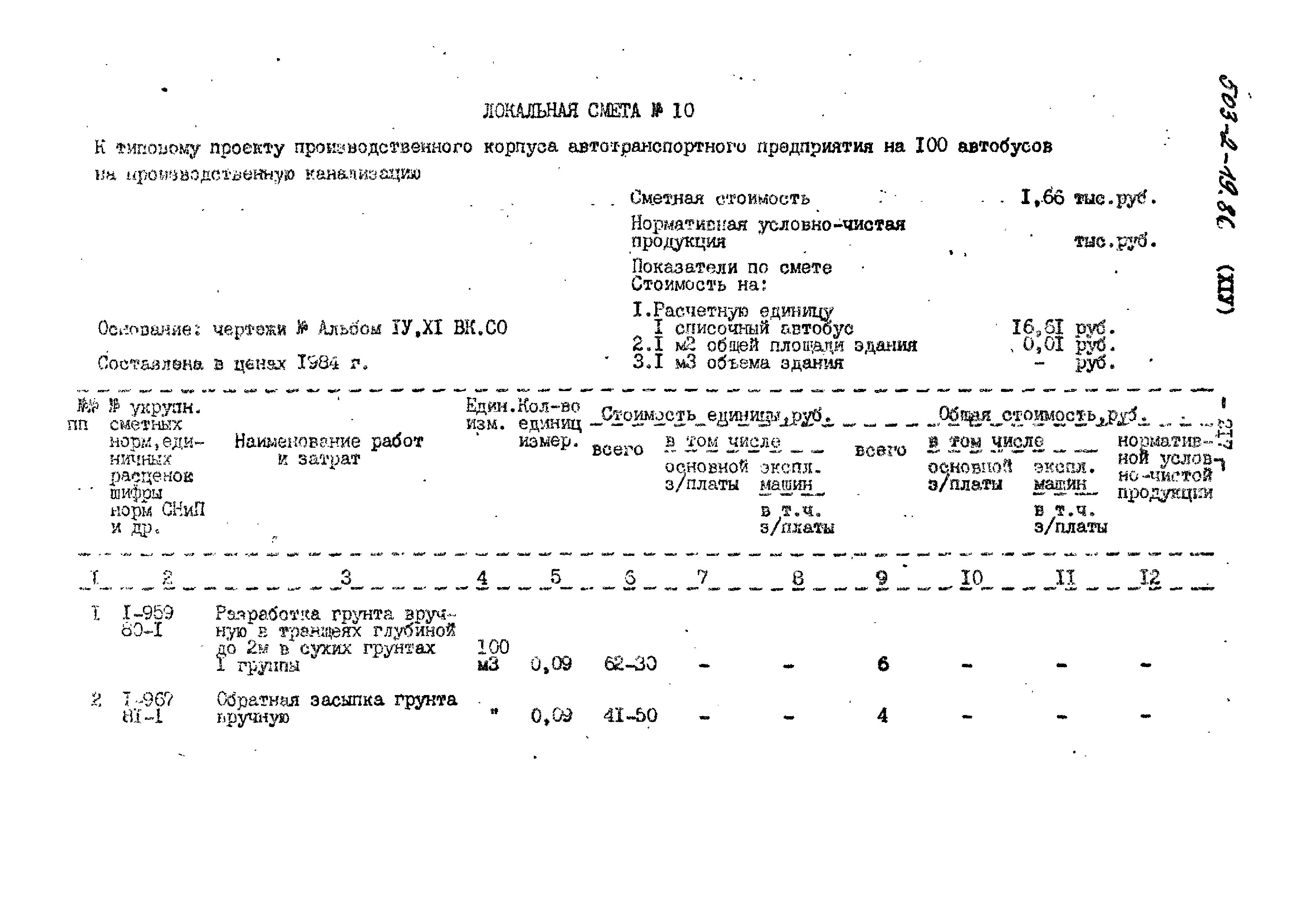 Типовой проект 503-2-19.86