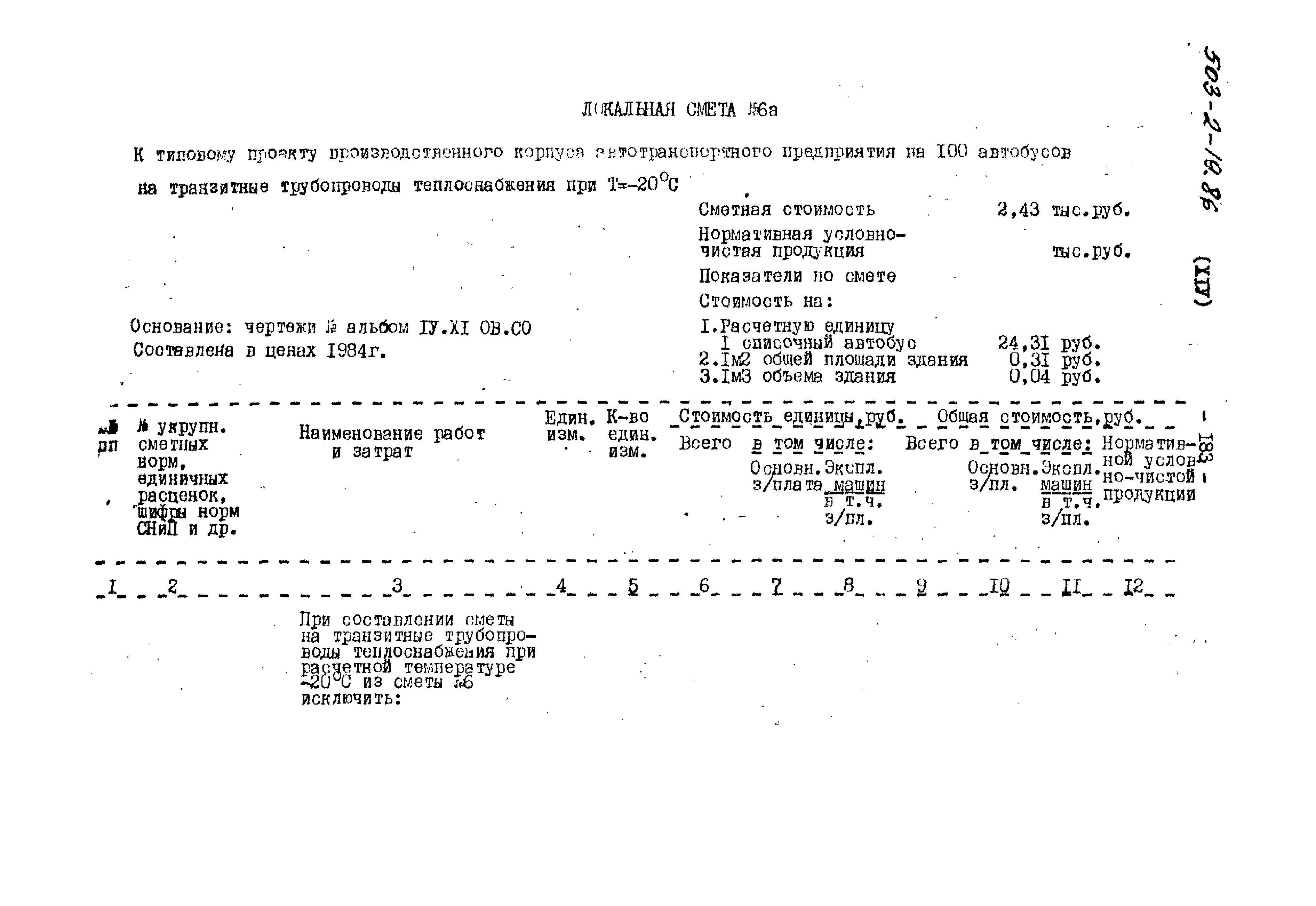 Типовой проект 503-2-19.86